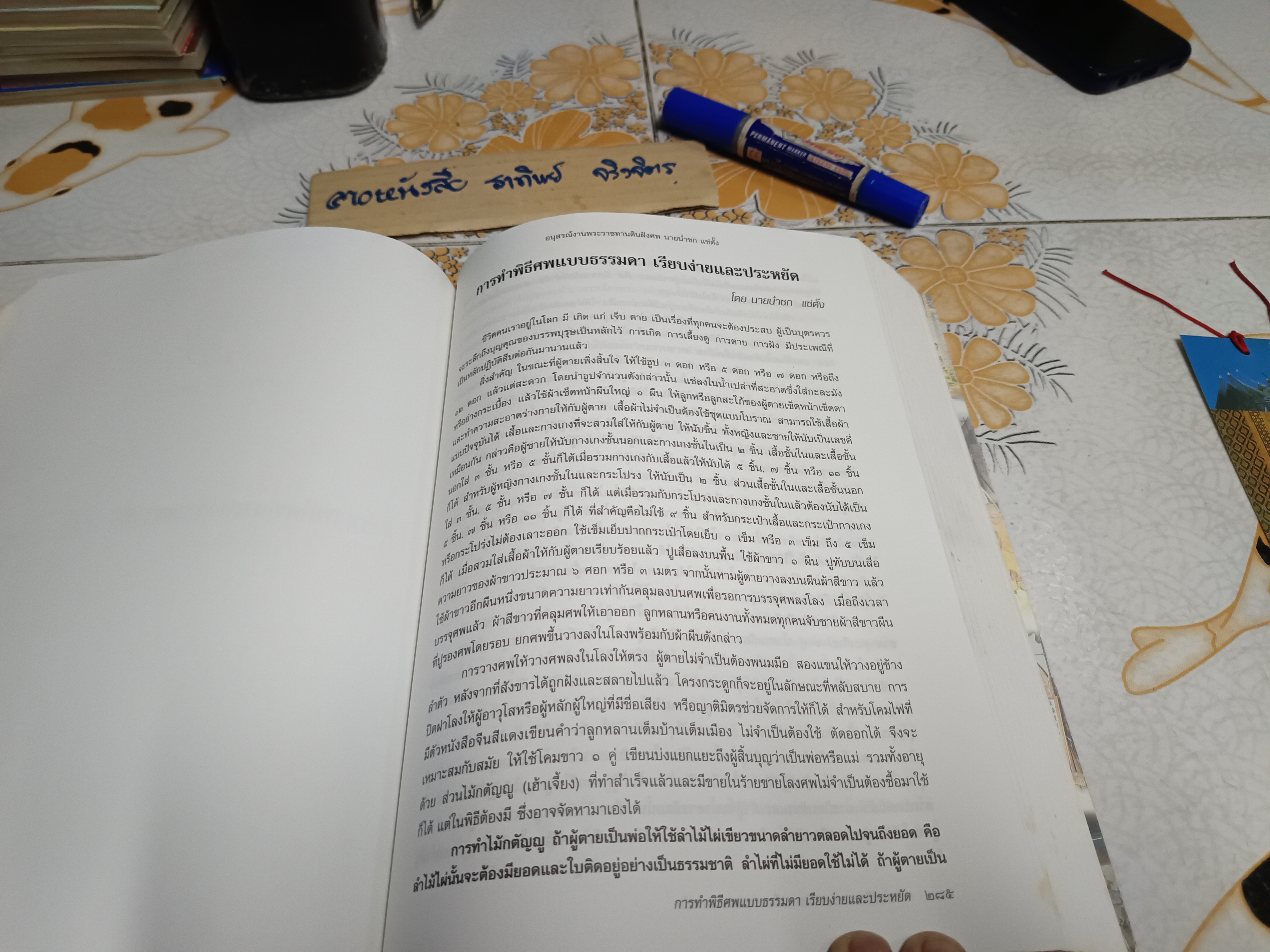 อนุสรณ์ในงานพระราชทานดินฝังศพ นายน่ำซก แซ่ตั๊ง (บิดา นายแพทย์วิชัย โชควิวัฒน)