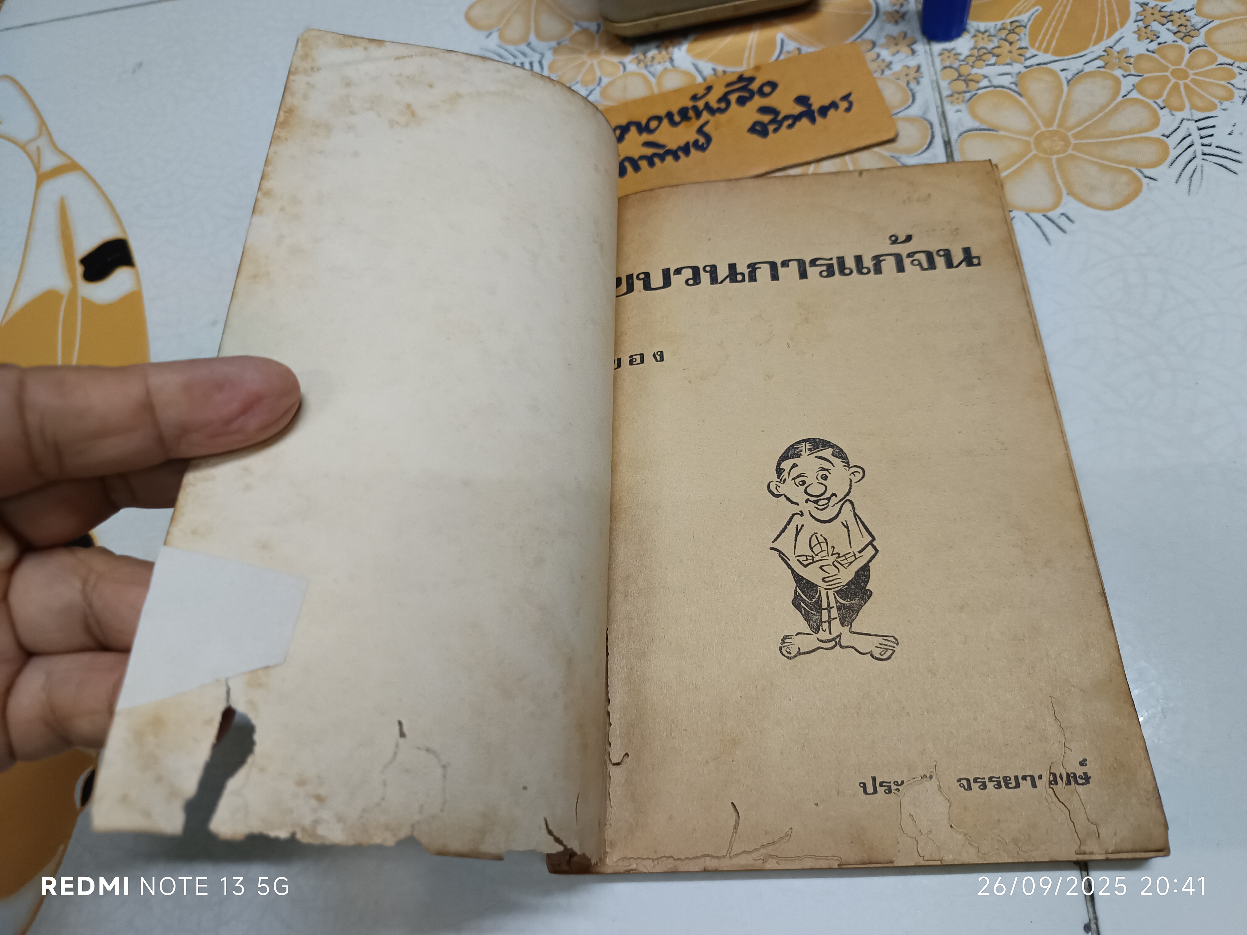 ขบวนการแก้จน เล่ม 6 โดย ประยูร จรรยาวงษ์ , พิมพ์ปีพ.ศ 2520 **มีรอยมอดกินหนังสือ ช่วงล่าง