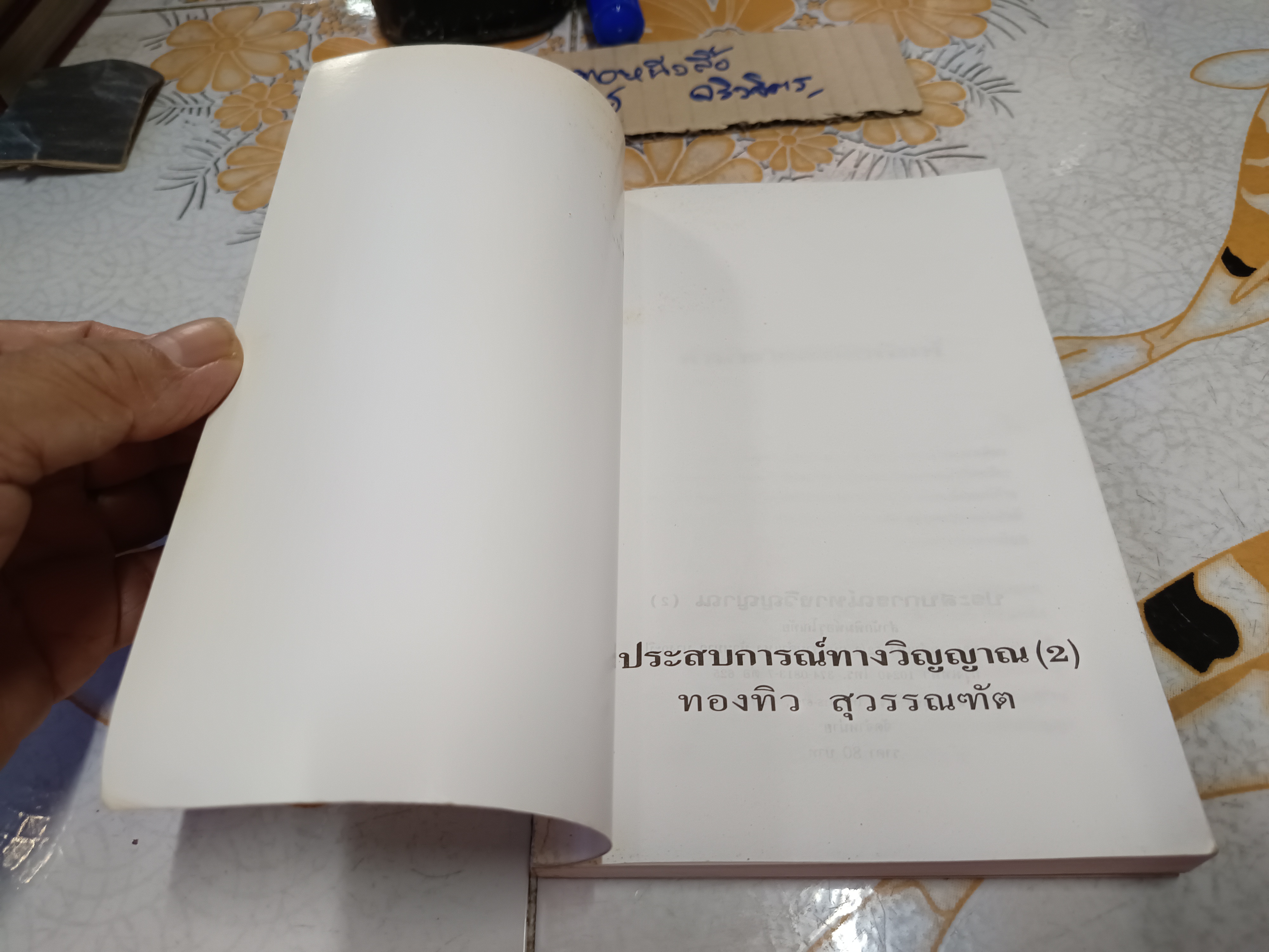 ประสบการณ์ทางวิญญาณ (2) ทองทิว สุวรรณฑัต