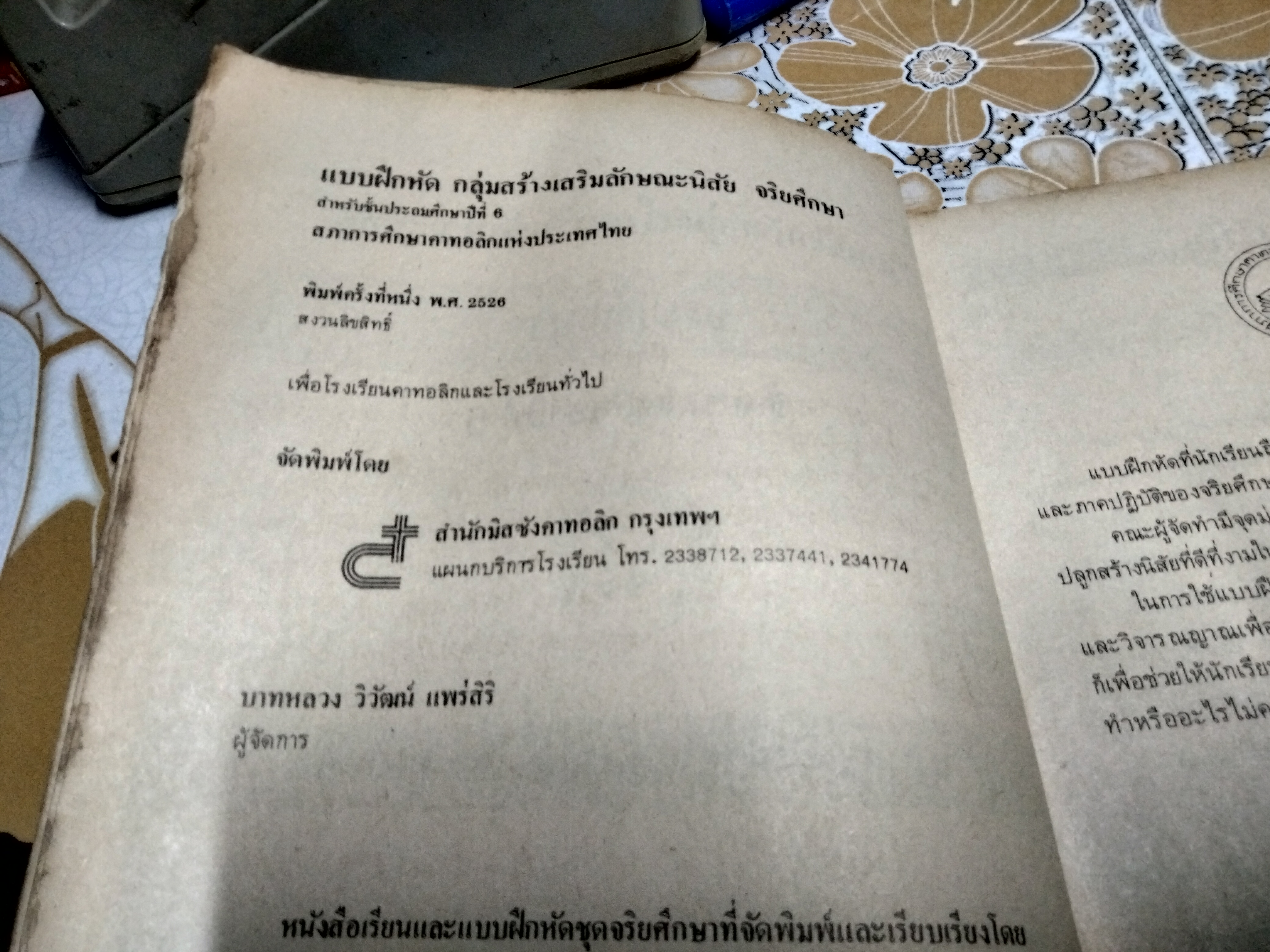 หนังสือแบบเรียนเก่า - จริยศึกษา สำหรับชั้นประถมศึกษาปีที่ 6 แบบฝึกหัด กลุ่มสร้างเสริมลักษณะนิสัย จัดพิมพ์โดย สำนักมิสซังคาทอลิกกรุงเทพ พ.ศ. 2526