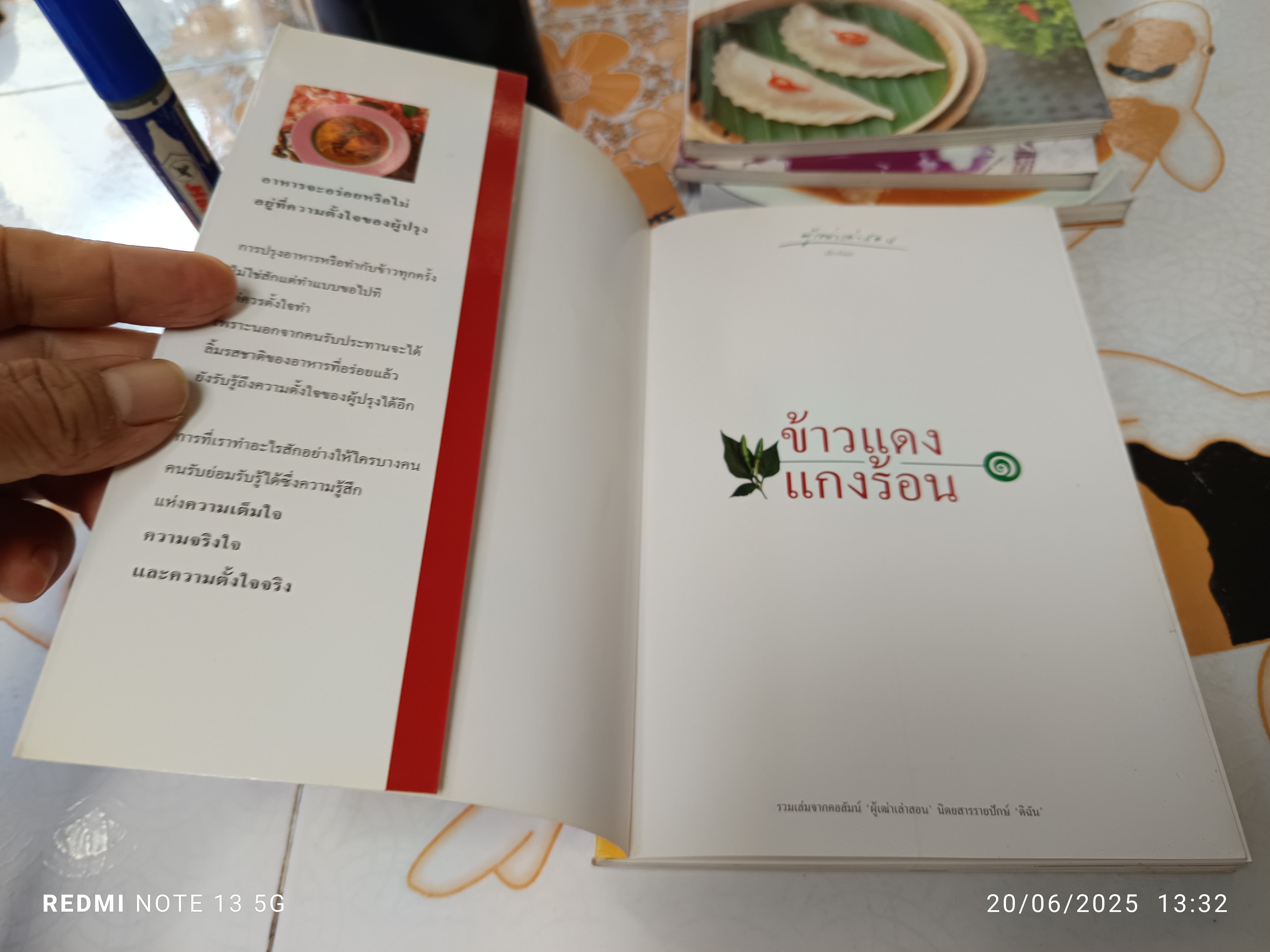 ข้าวแดง แกงร้อน (เล่ม 1-4) รวมเล่มจากคอลัมน์ 'ผู้เฒ่าเล่าสอน' นิตยสารรายปักษ์ 'ดิฉัน' มนตรี วิโรจน์เวชภัณฑ์ เขียน **สินค้าหมด**