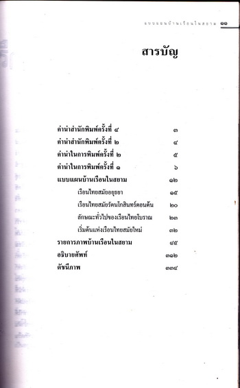 แบบแผนบ้านเรือนในสยาม โดย น. ณ ปากน้ำ (พิมพ์ครั้งที่ 4/2543) **สินค้าหมด**