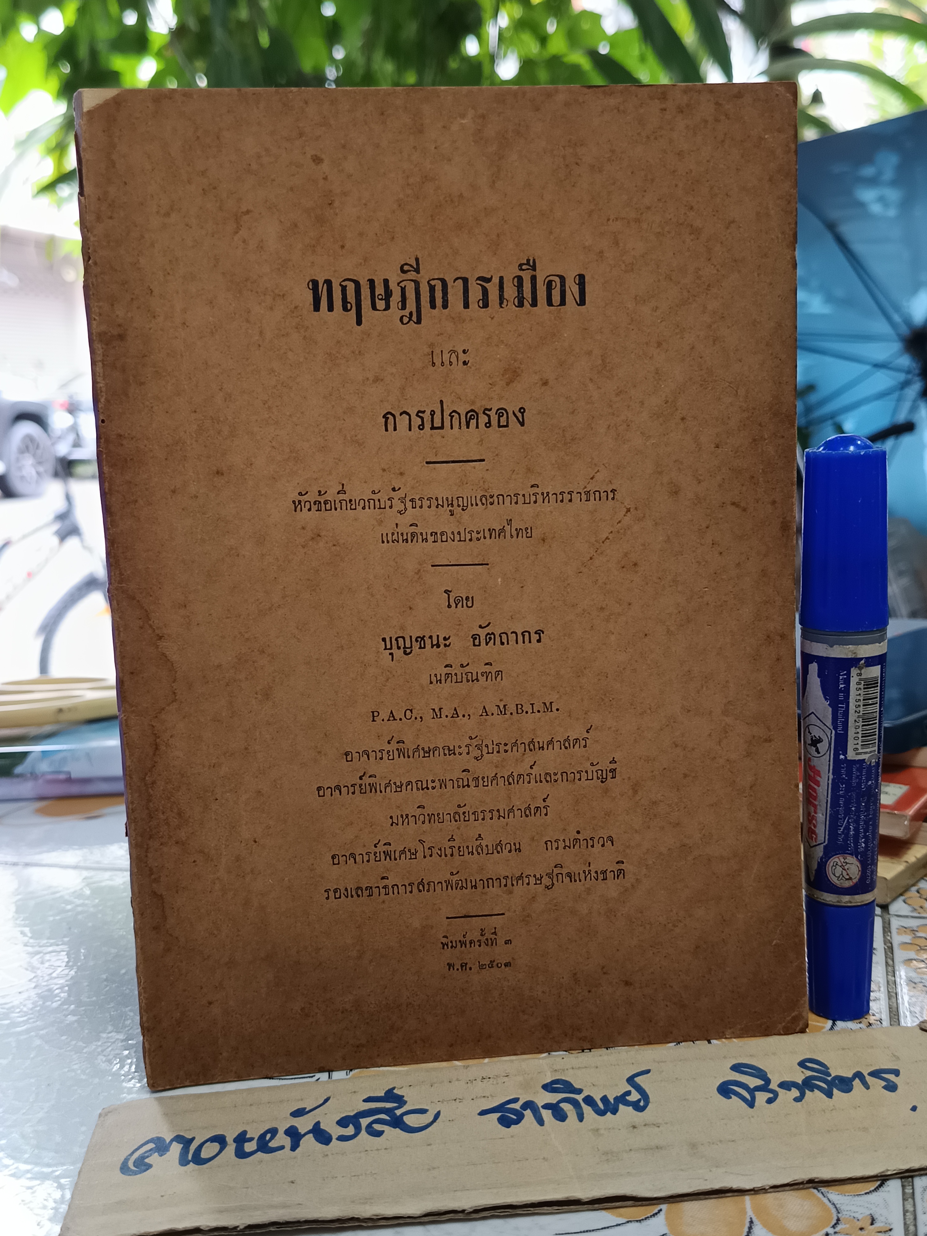 ทฤษฎีการเมืองและการปกครอง โดย บุญชนะ อัตถากร - พิมพ์ 3/2503