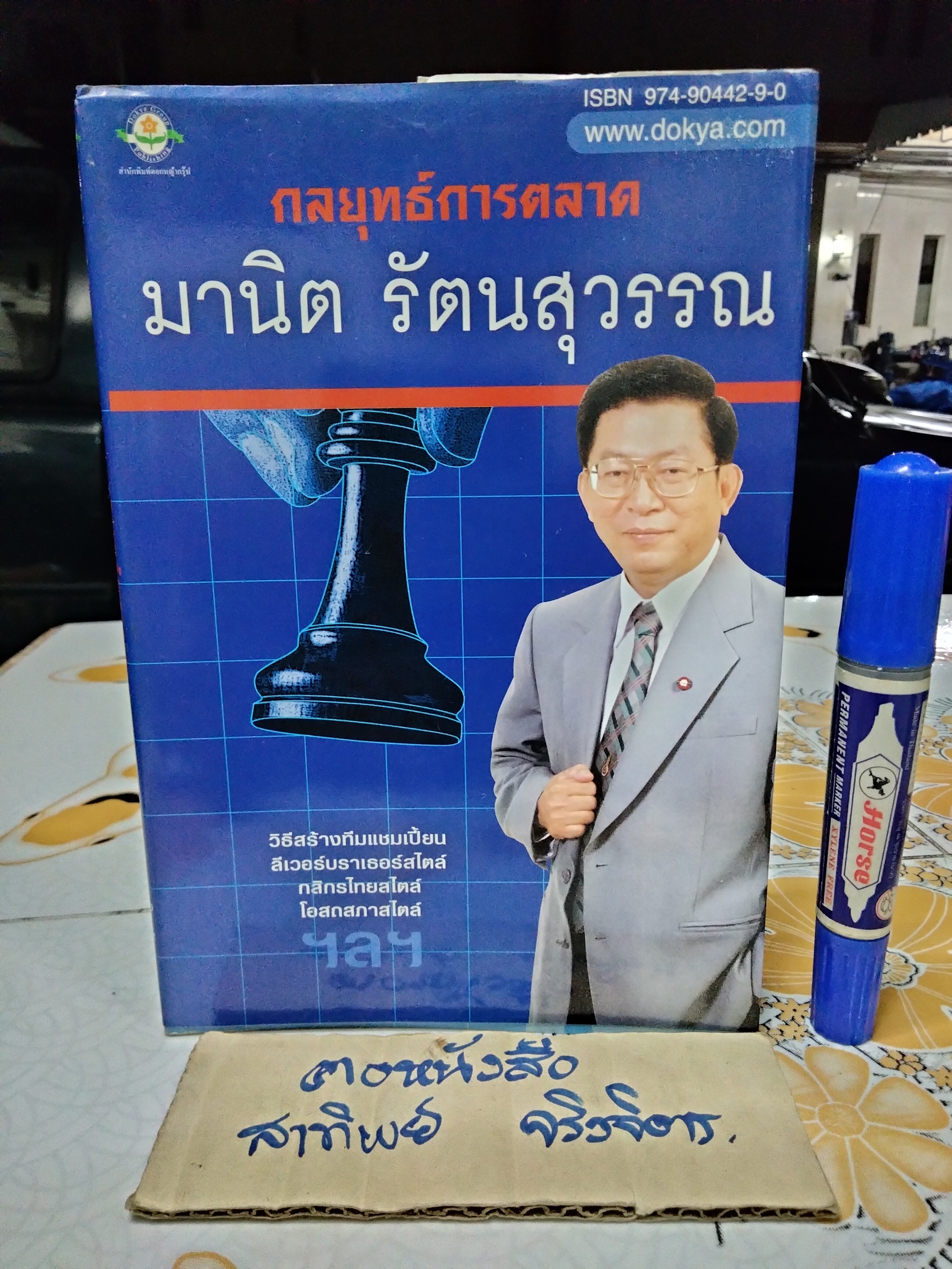 กลยุทธ์การตลาด โดย มานิต รัตนสุวรรณ