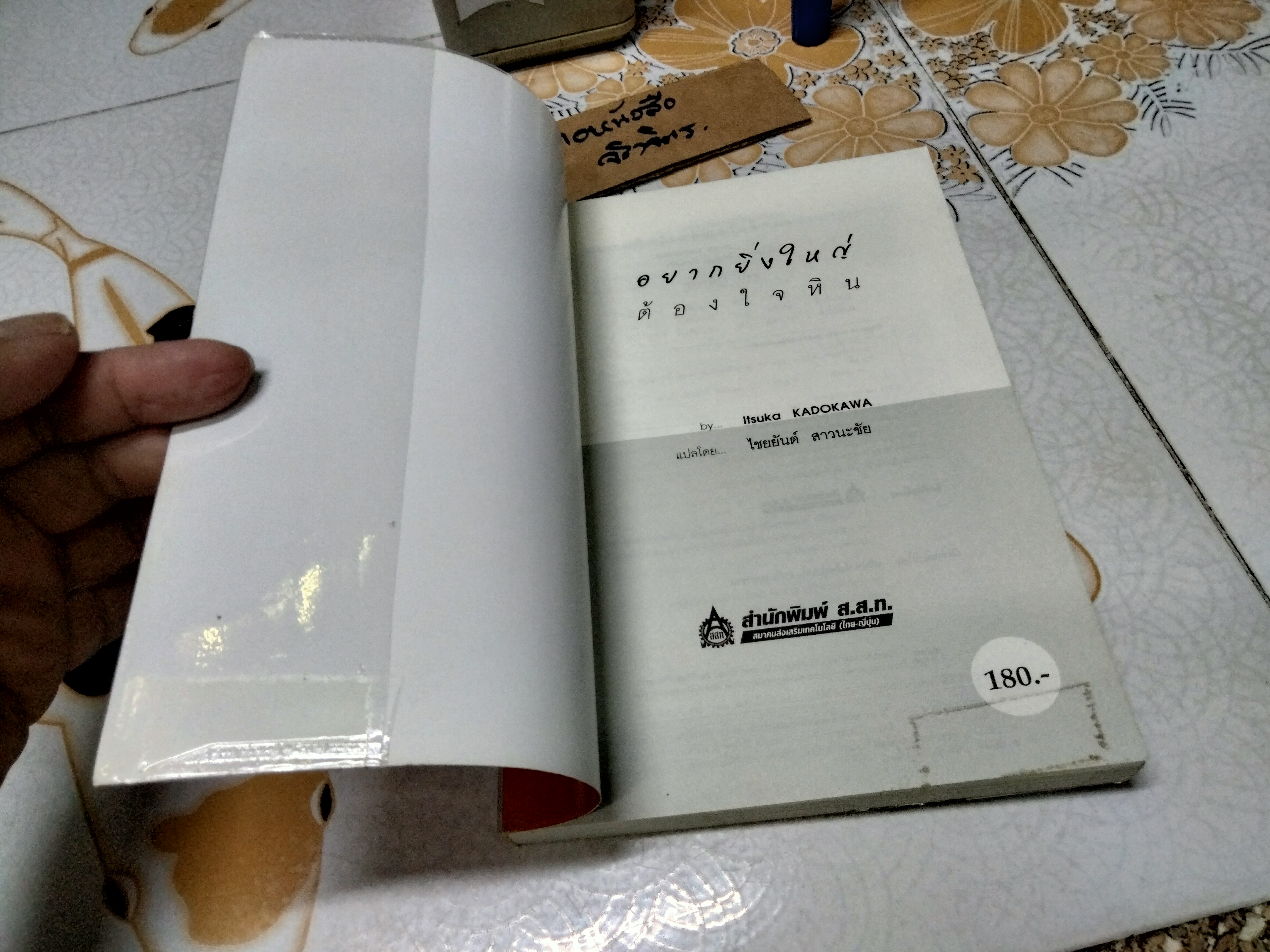 อยากยิ่งใหญ่ต้องใจหิน โดย Itsuka Kadokawa, ไชยยันต์ สาวนะชัย แปล - พิมพ์ครั้งที่ 3/2550