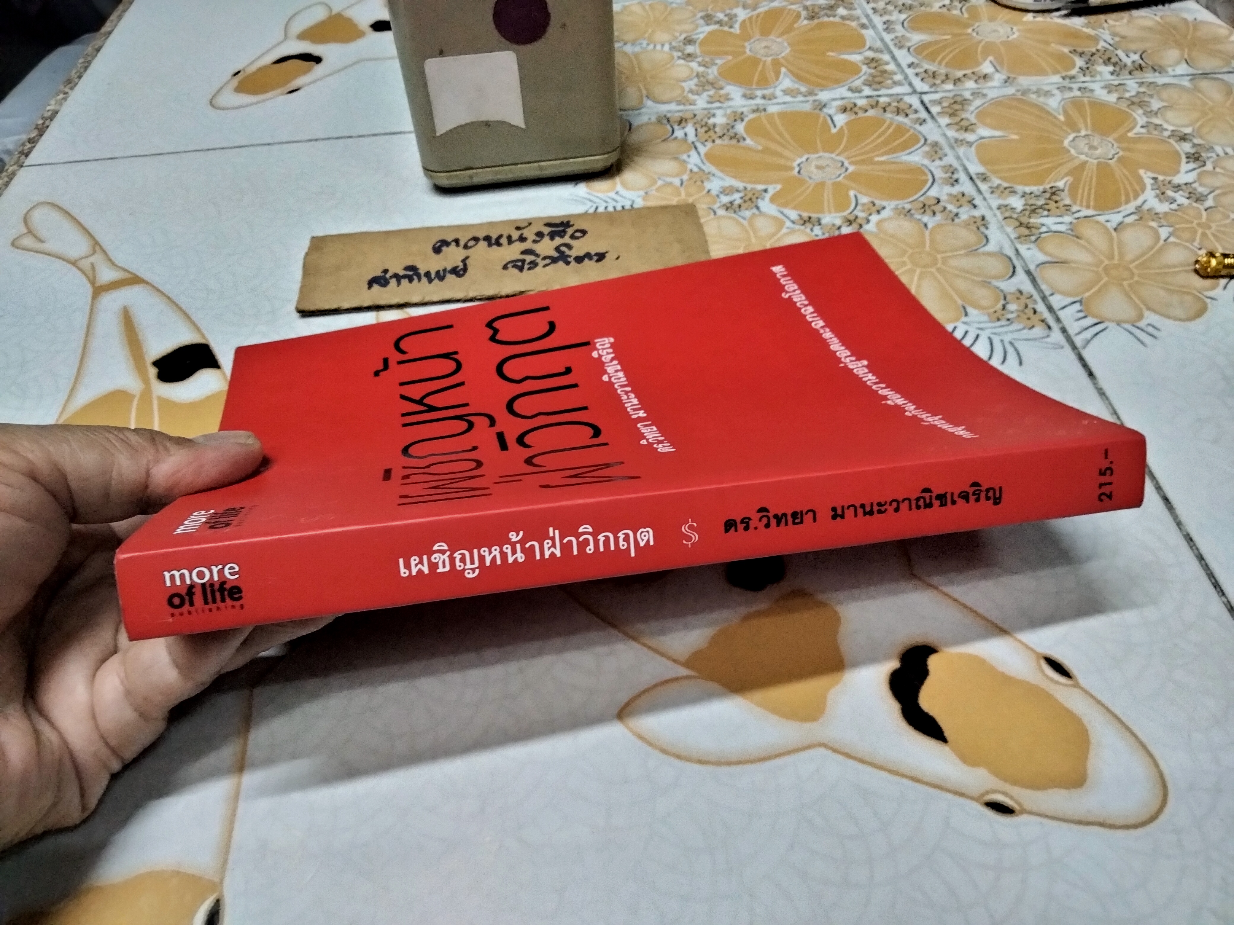 เผชิญหน้าฝ่าวิกฤต ดร.วิทยา มานะวาณิชเจริญ เขียน พิมพ์ครั้งแรก พ.ศ.2552
