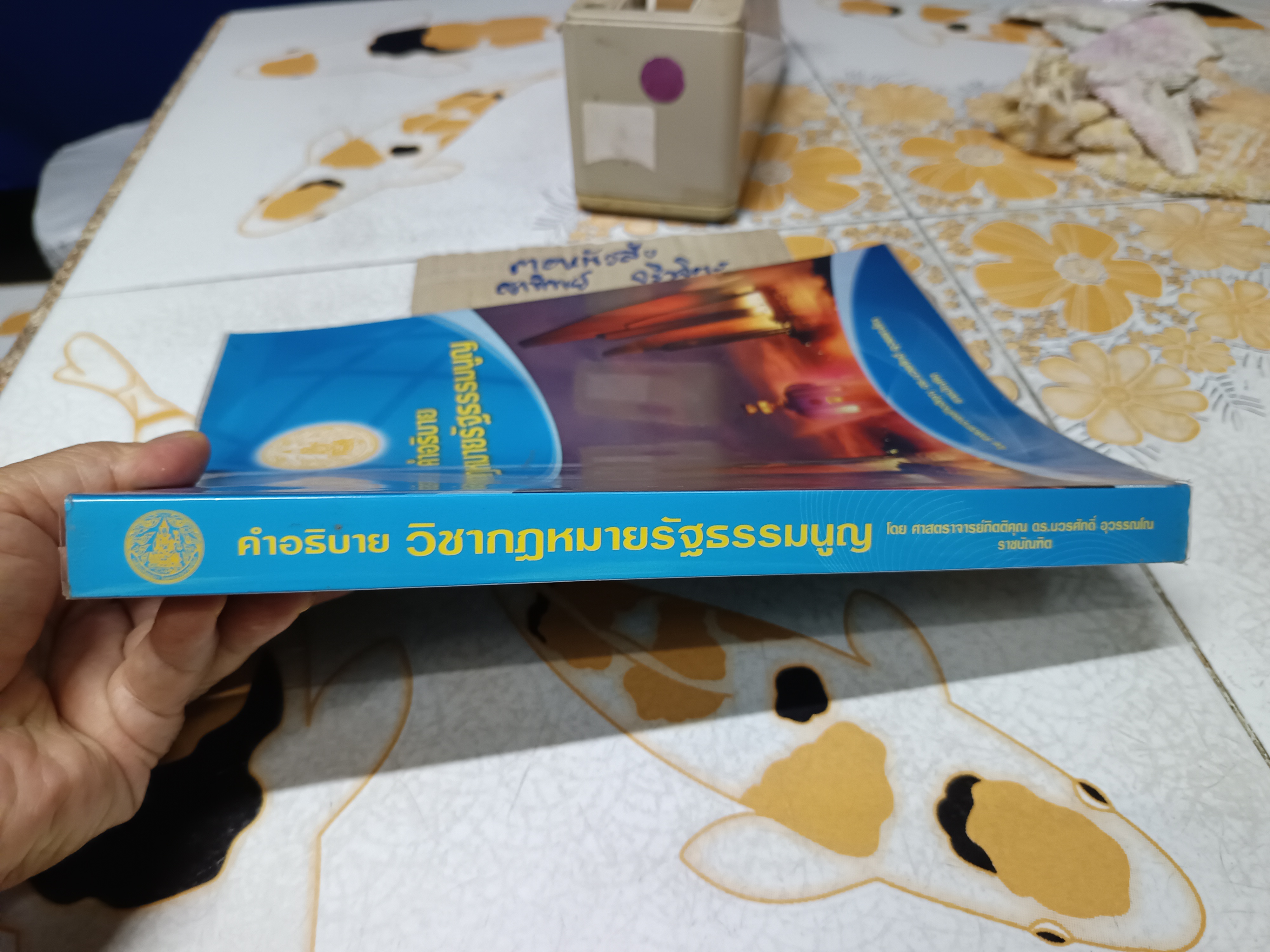 คำอธิบายวิชากฎหมายรัฐธรรมนูญ พิมพ์ปี 2553 โดยศาสตราจารย์กิตติคุณ ดร.บวรศักดิ์ อุวรรณโณ **สินค้าหมด**