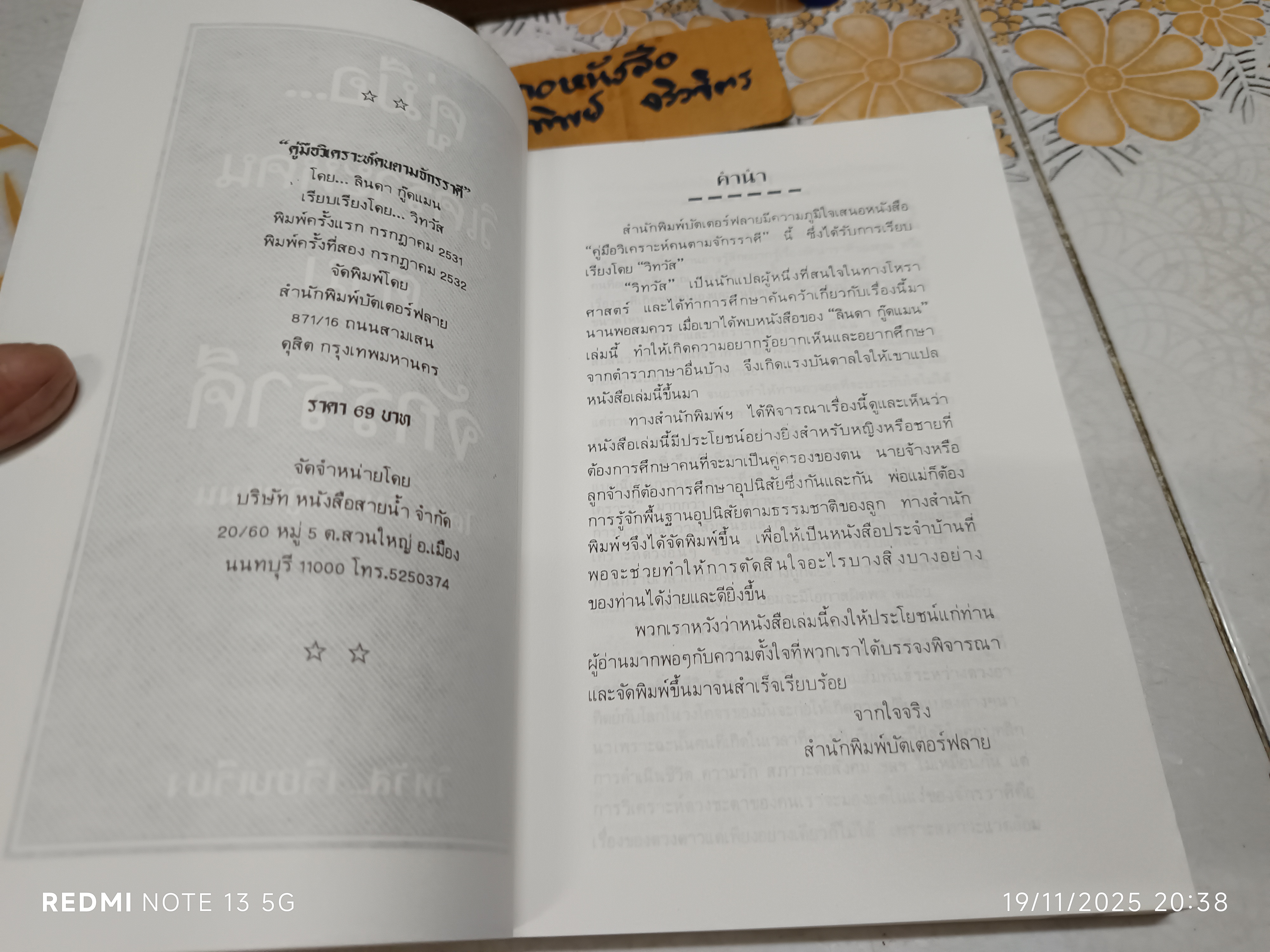คู่มือวิเคราะห์คน ตามจักรราศี วิทวัส เรียบเรียง จากตำราวิเคราะห์ดวงชะตาอันดับหนึ่ง... โดย ลินดา กู๊ดแมน