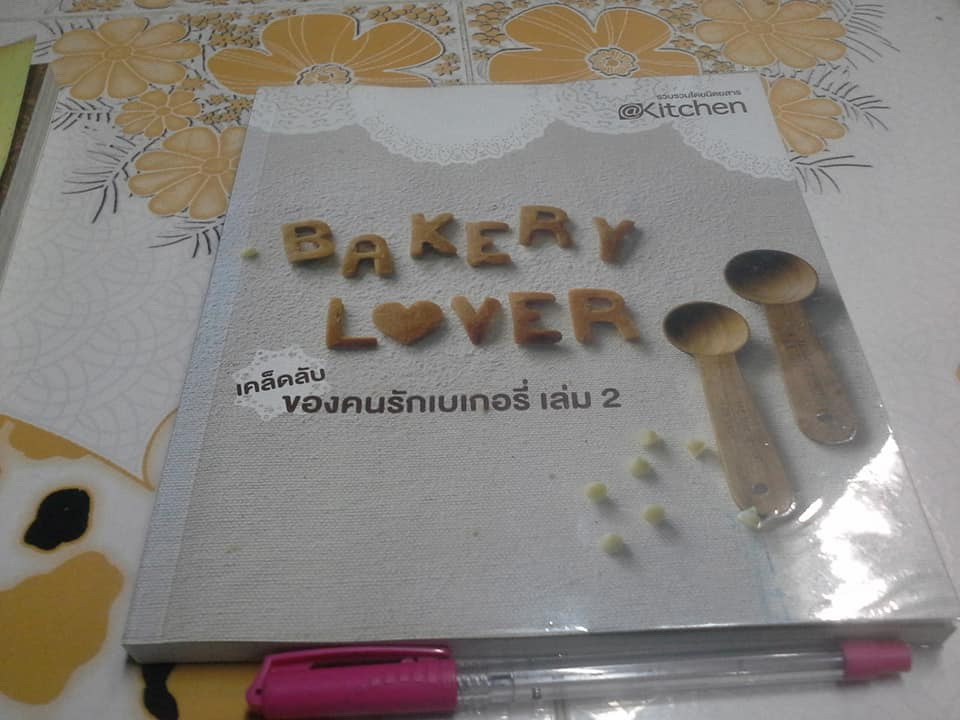 เคล็ดลับของคนรักเบเกอรี่ Bakery Lover เล่ม 1-2 **สินค้าหมด**