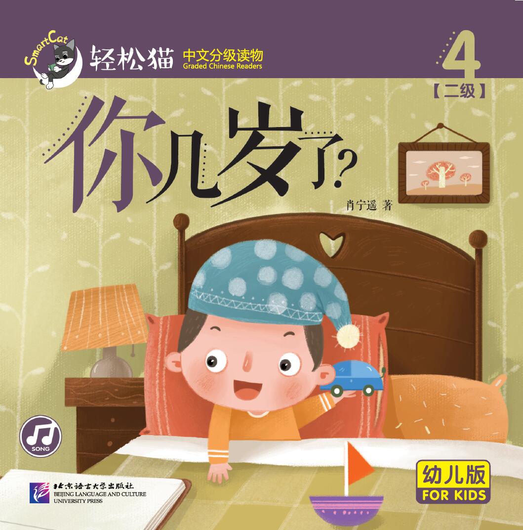 หนังสืออ่านนอกเวลาภาษาจีนชุดสมาร์ทเคท: เล่ม 2-4 (ระดับอนุบาล) คุณอายุเท่าไหร่? 轻松猫 · 中文分级读物 （幼儿版）第2级4: 你几岁了？ Smart Cat : Chinese Graded Reader (Kindergarten's Edition) Level 2-4: How Old Are You?
