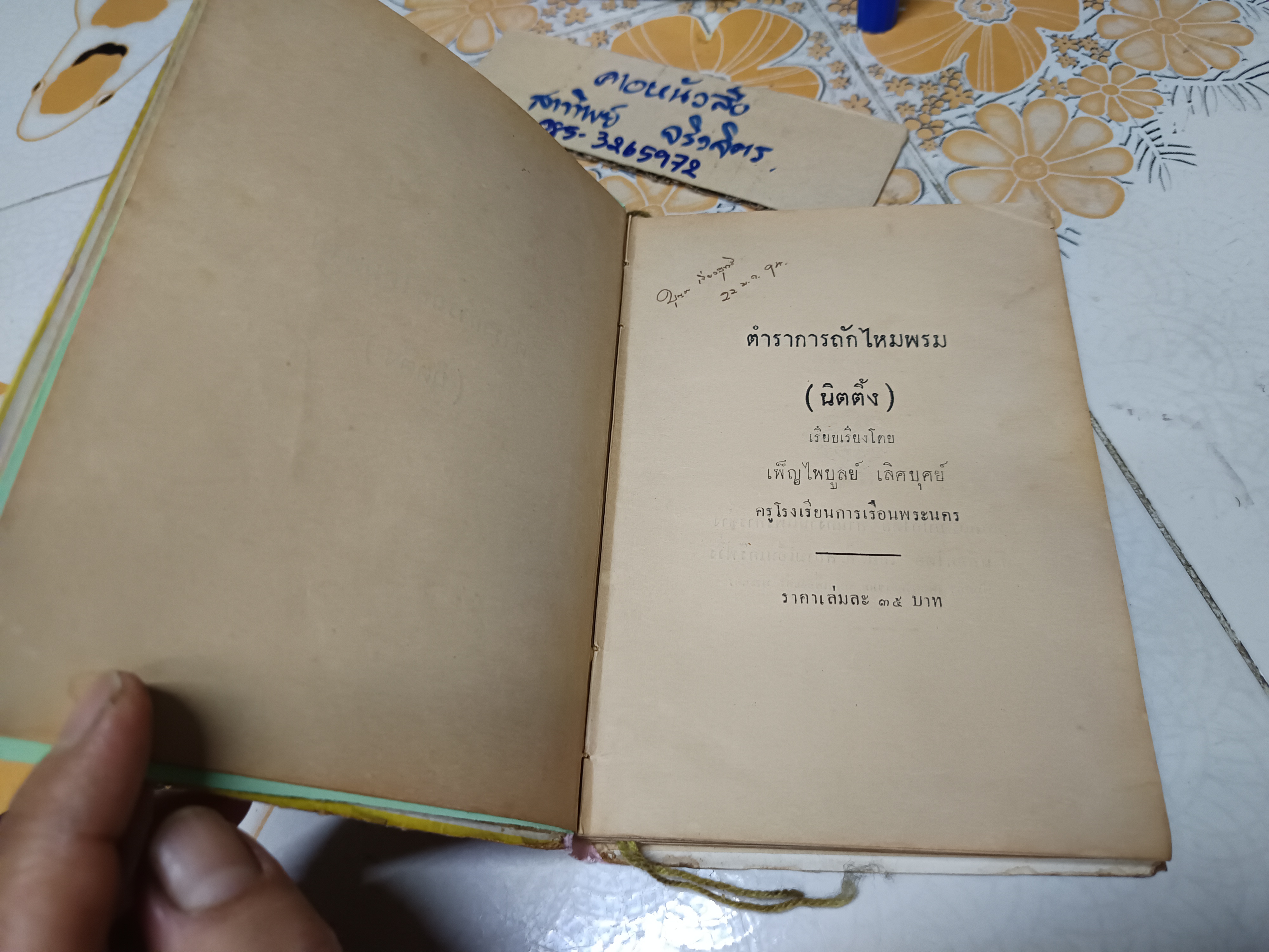 ตำราการถักไหมพรม (นิตติ้ง) โดย เพ็ญไพบูลย์ เลิศบุศย์ พิมพ์ครั้งแรกพ.ศ 2493 โรงพิมพ์ไทยเขษม / **สินค้าหมด**