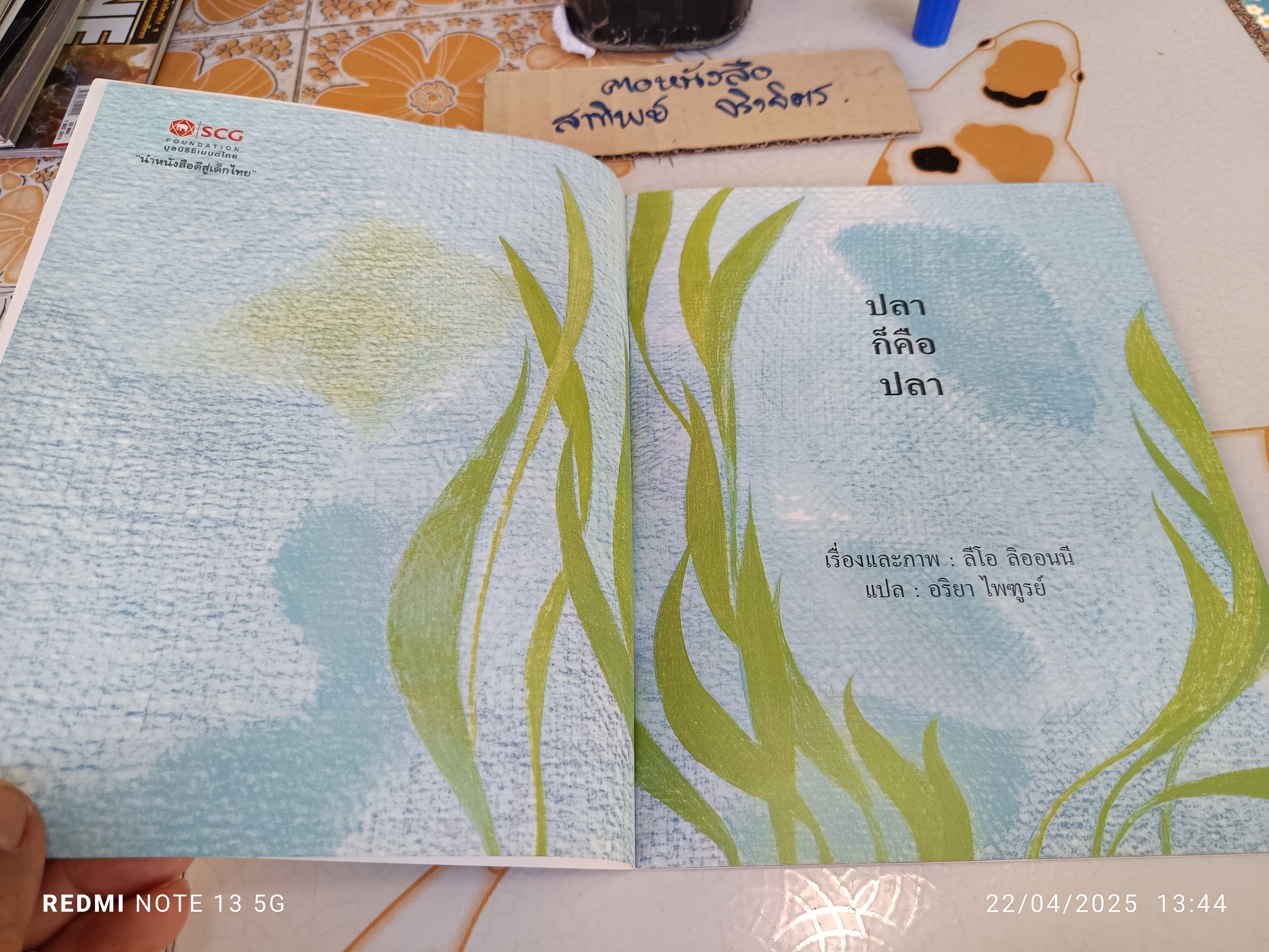 ปลา ก็คือ ปลา Fish is Fish เรื่องและภาพ ลีโอ ลิออนนี แปล อริยา ไพฑูรย์ นิทาน SCG พิมพ์ครั้งแรก พฤศจิกายน 2553 **สินค้าหมด**