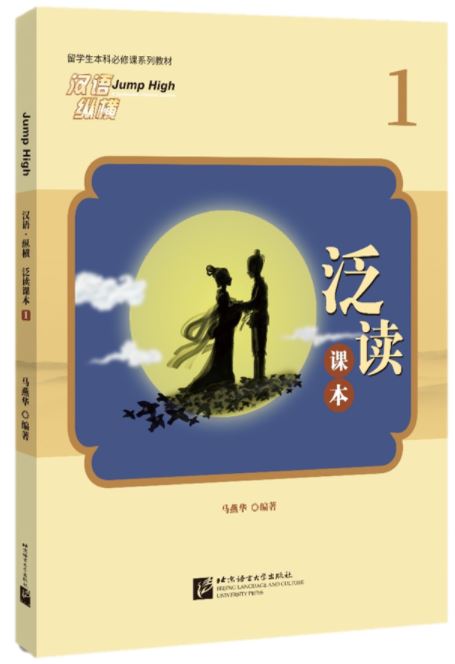 แบบเรียนการอ่านภาษาจีนหลายมิติ Jump High เล่ม 1 汉语纵横 泛读课本1 Jump High-A Systematic Chinese Course Textbook Vol. 1