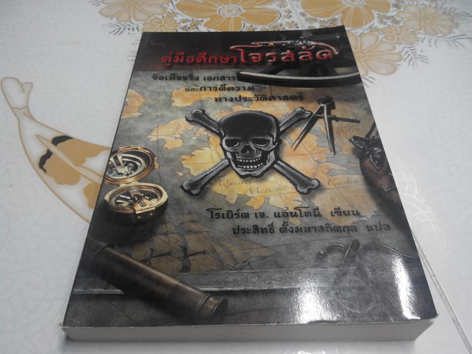 คู่มือศึกษาโจรสลัด - ข้อเท็จจริง เอกสาร และการตีความทางประวัติศาสตร์ -โรเบิร์ต แอนโทนี เขียน , ประสิทธิ์ ตั้งมหาสถิตย์กุล แปล **สินค้าหมด**