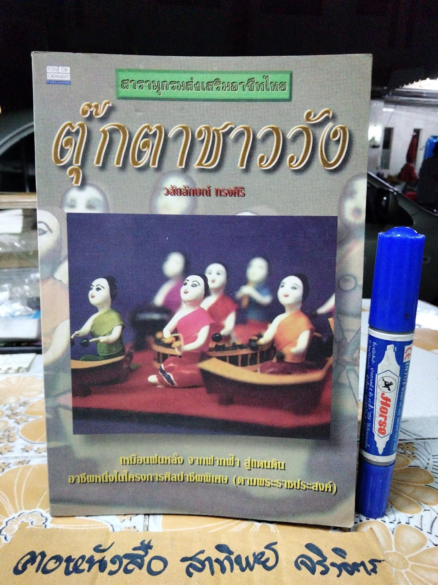 ตุ๊กตาชาววัง โดย วลัยลักษณ์ ทรงศิริ พิมพ์ครั้งที่ 2/2540 สารานุกรมส่งเสริมอาชีพไทย
