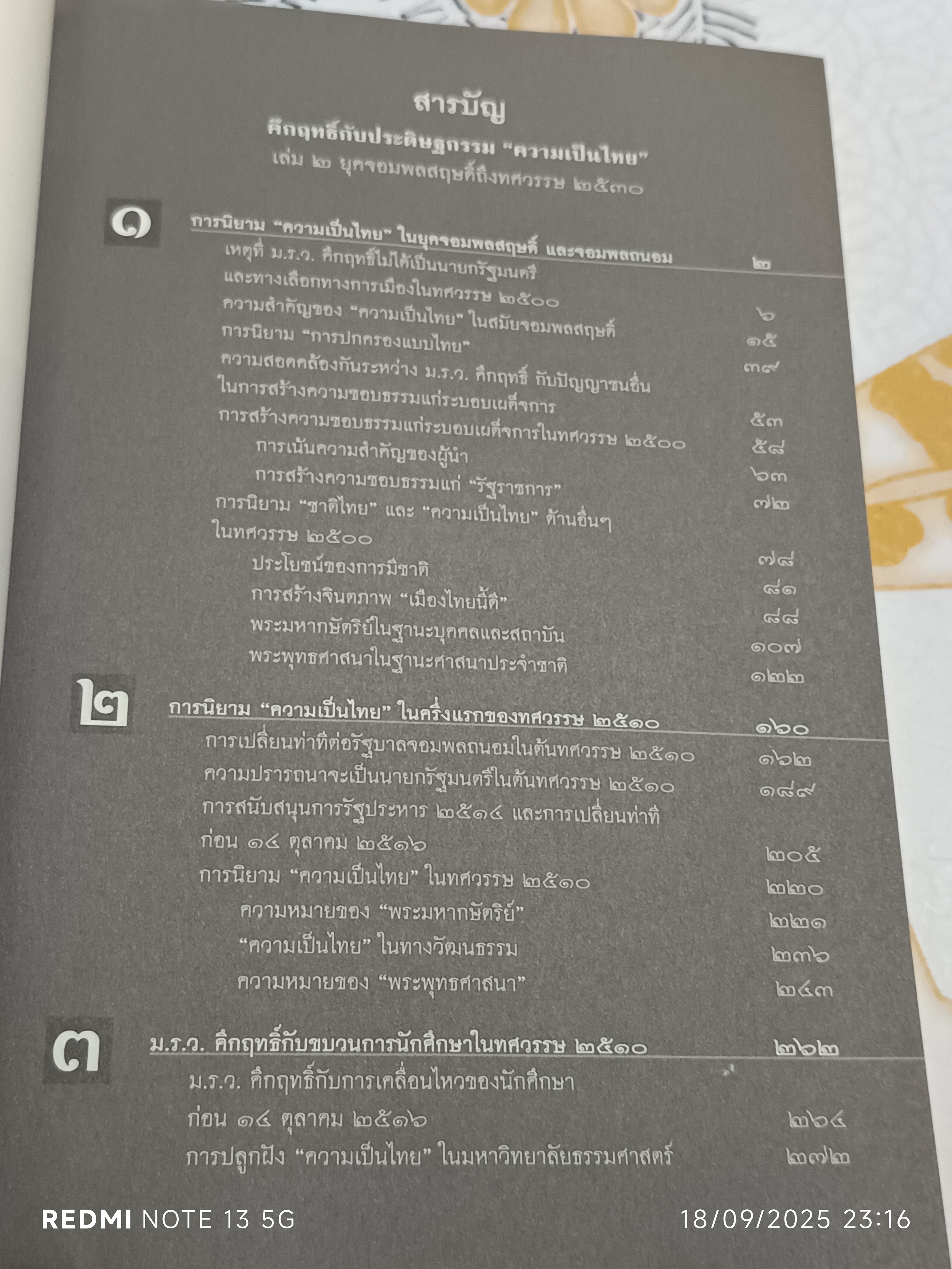 คึกฤทธิ์กับประดิษฐกรรม "ความเป็นไทย" เล่ม 1-2 โดย สายชล สัตยานุรักษ์ **สินค้าหมด**