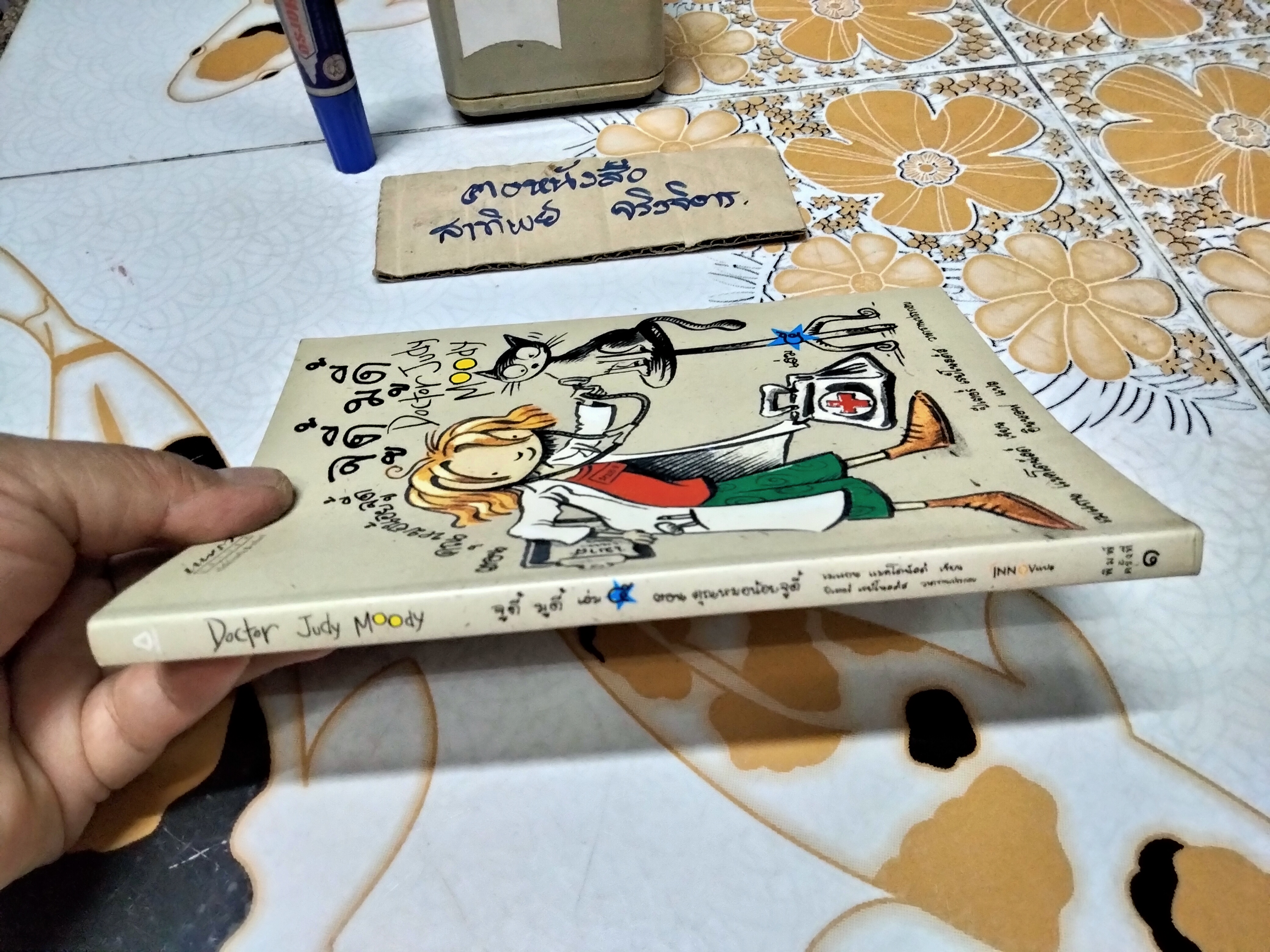 จูดี้ มูดี้ เล่ม 5 ตอน คุณหมอน้อยจูดี้ (Doctor Judy Moody)