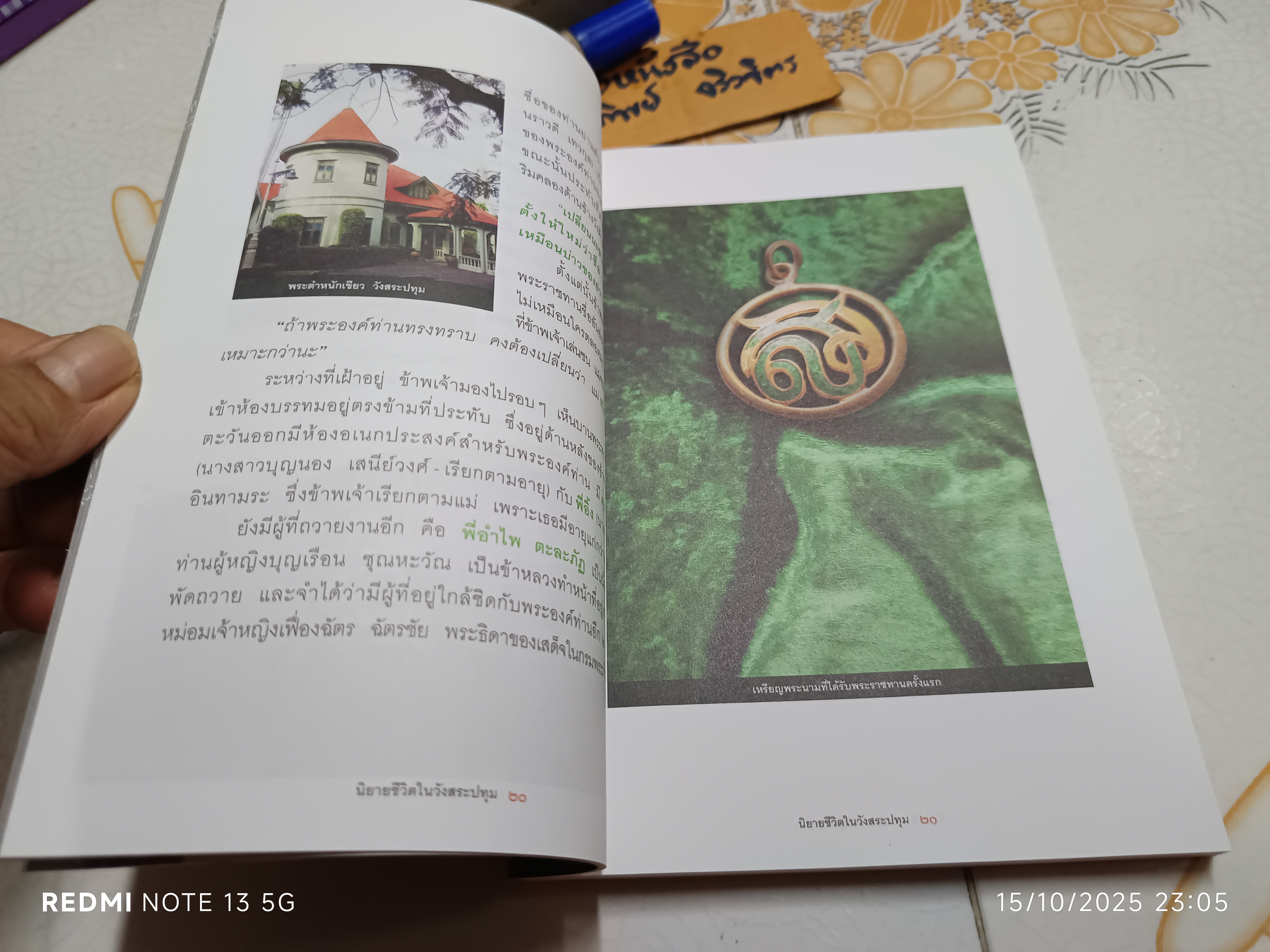 นิยายชีวิตในวังสระปทุม หนังสืออัตชีวประวัติที่เขียนโดย แพทย์หญิงระทวย (จักรพันธุ์) วีระแกล้ว