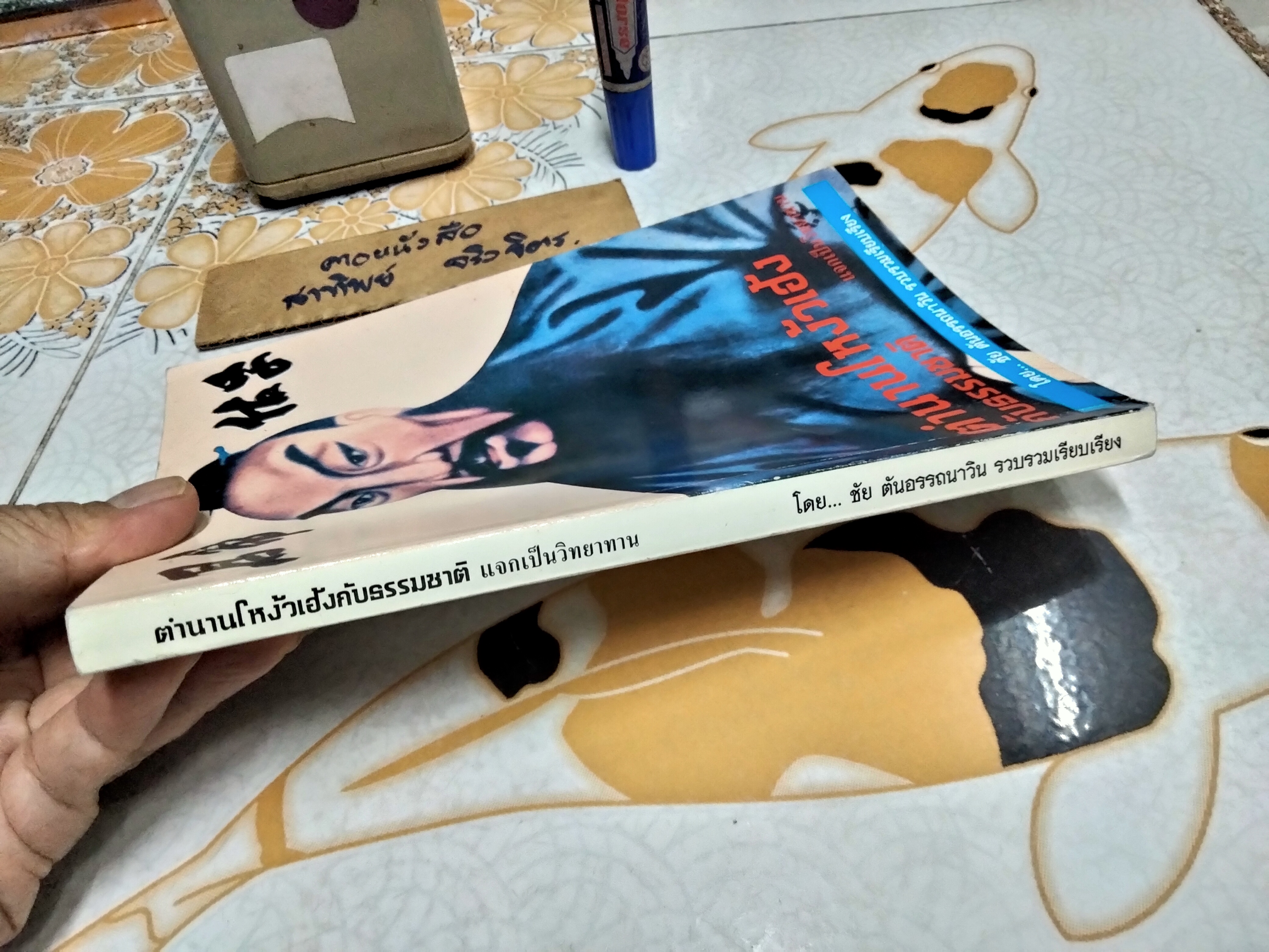 ตำนานโหงวเฮ้งกับธรรมชาติ อ.ชัย ตันอรรถนาวิน รวบรวมเรียบเรียง พิมพ์ปีพ.ศ 2541 **สินค้าหมด**