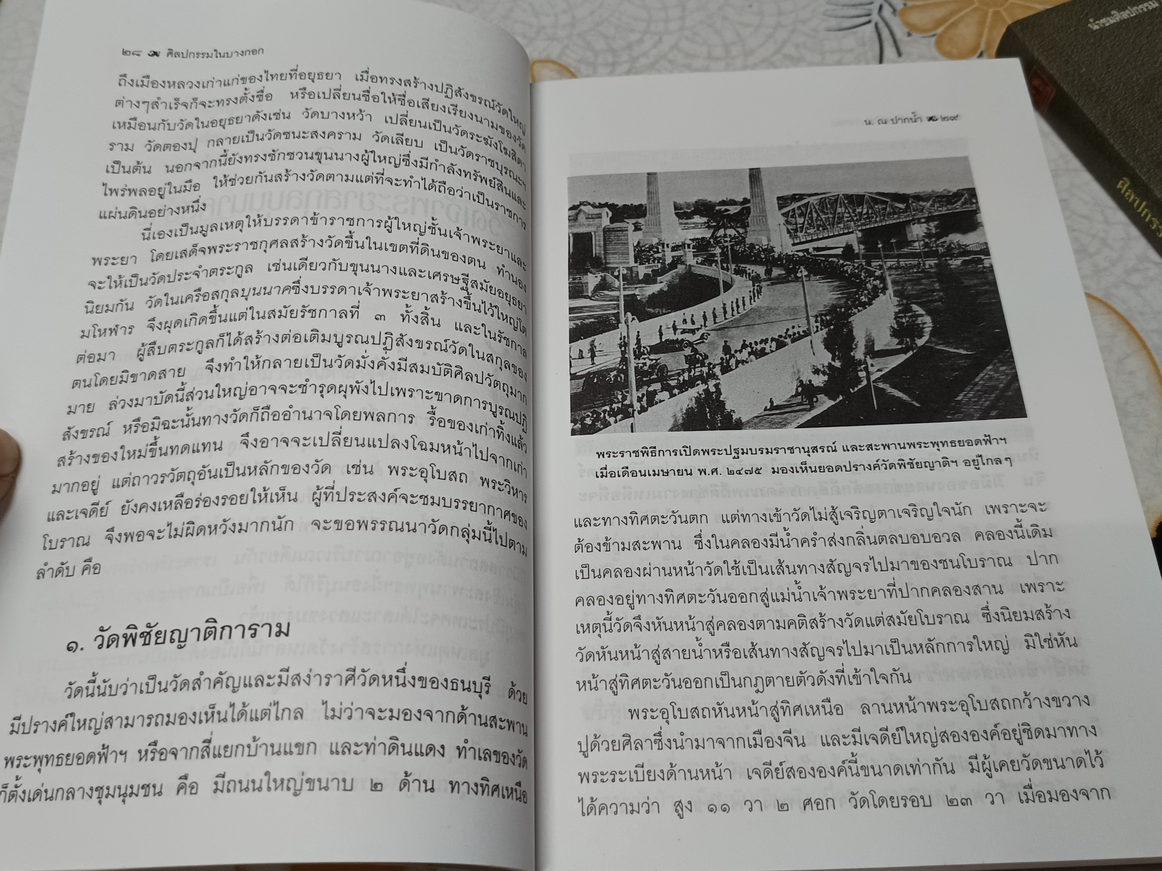 ศิลปกรรมในบางกอก โดย น.ณ ปากน้ำ