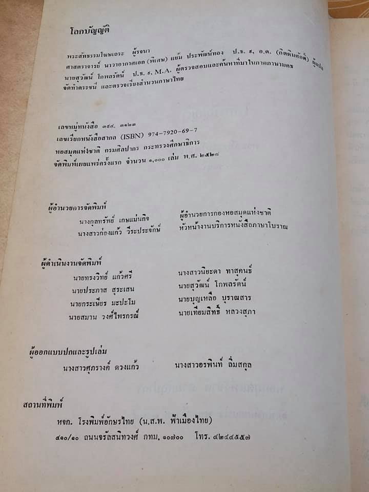 โลกบัญญัติ - พระสัทธรรมโฆษเถระ รจนา **สินค้าหมด**