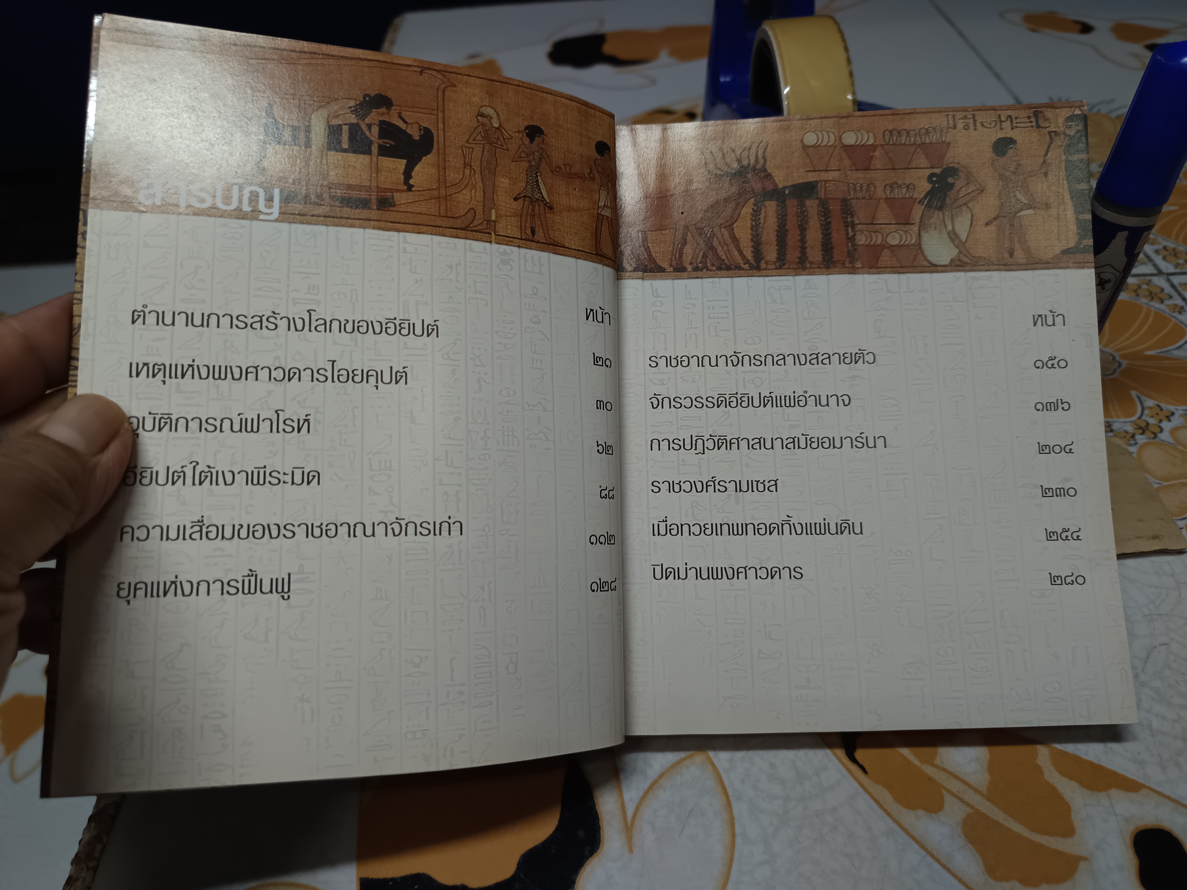 พงศาวดารไอยคุปต์ (มีคราบน้ำด้านใน) โดย รัฐ มหาดเล็ก และ ทีมงานต่วยตูน