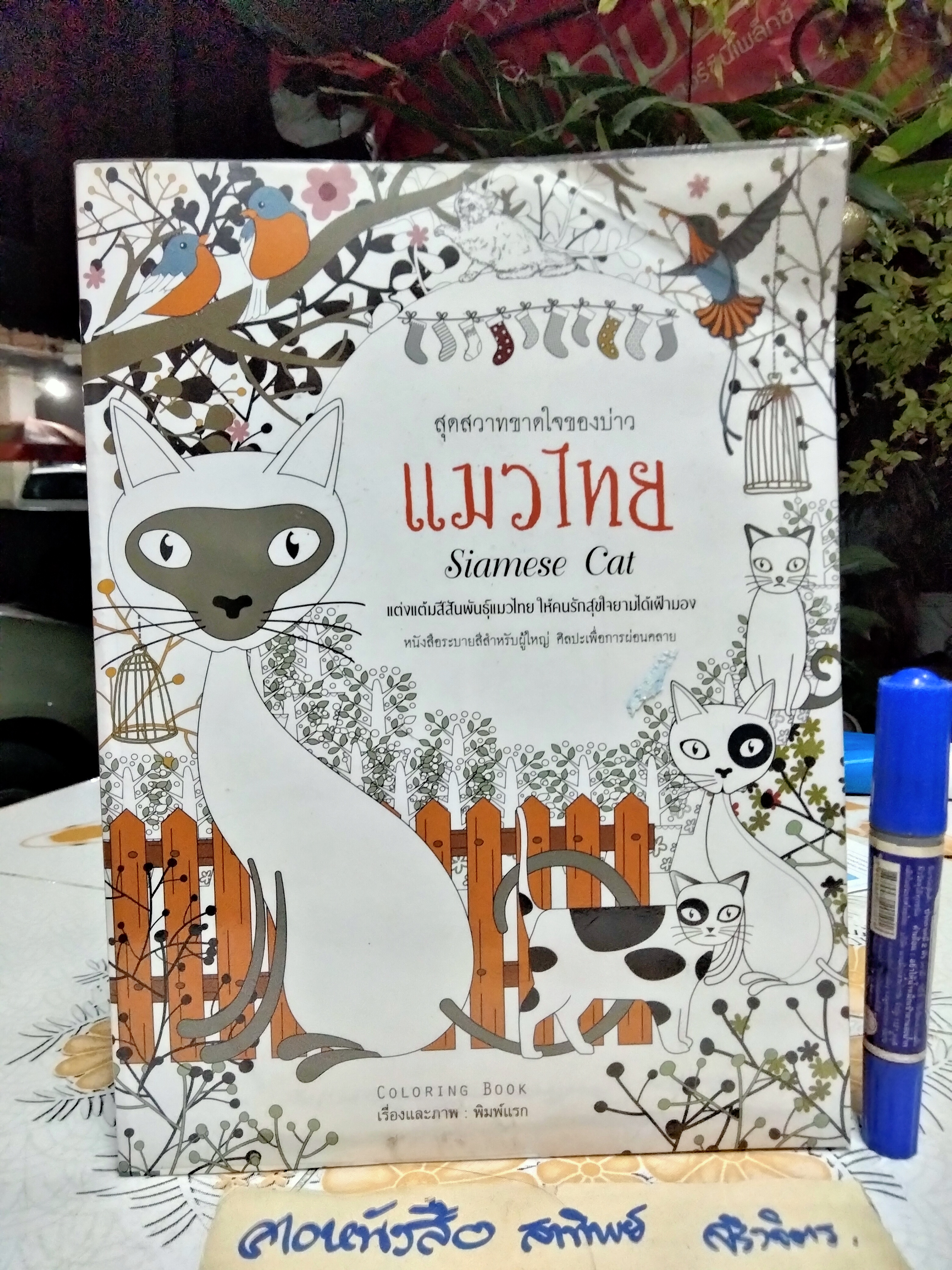 แมวไทย Siamese Cat สุดสวาทขาดใจของบ่าว / หนังสือระบายสีสำหรับผู้ใหญ่ ศิลปะเพื่อการผ่อนคลาย