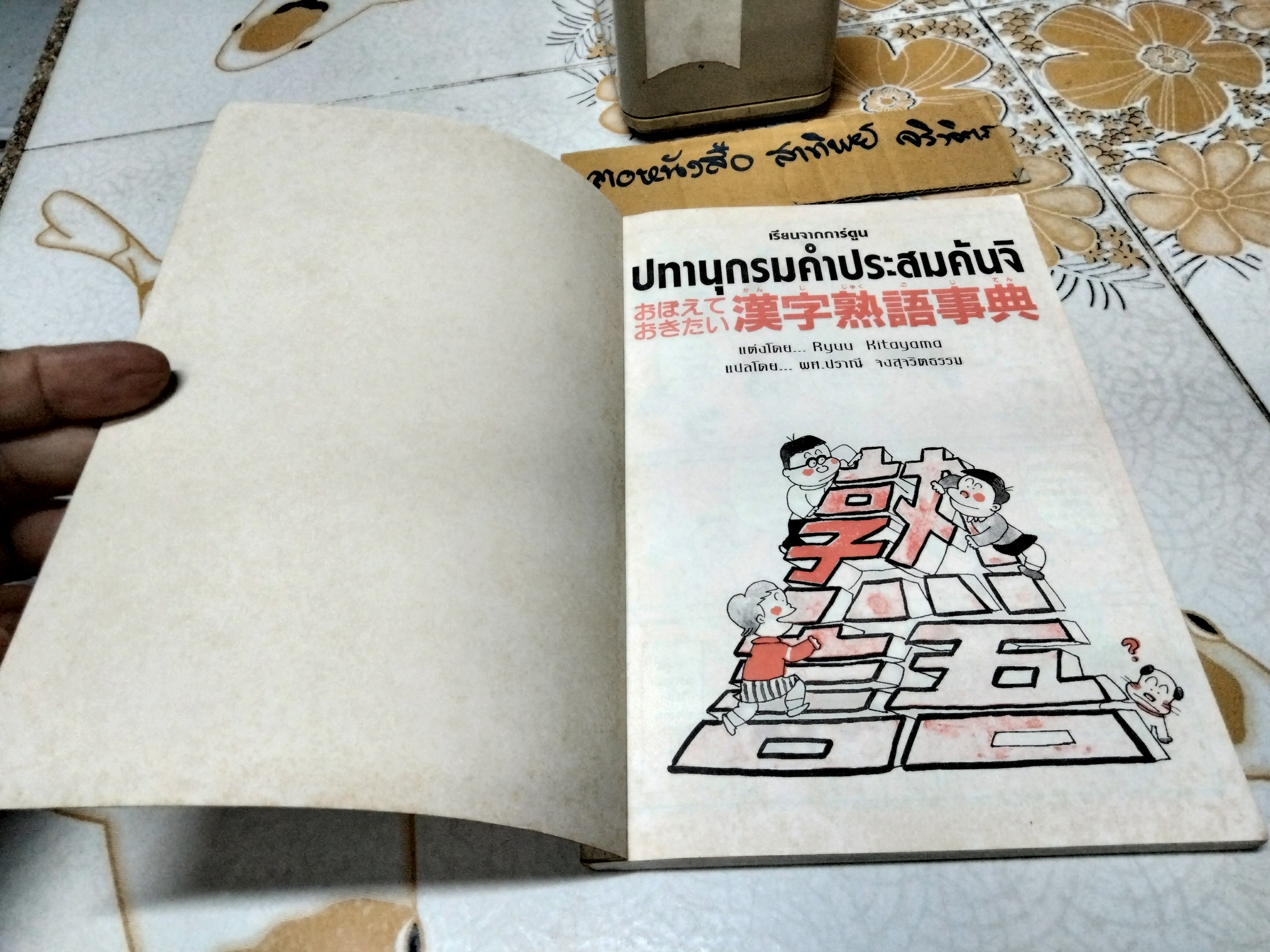 ปทานุกรมคำประสมคันจิ - เรียนจากการ์ตูน แต่งโดย Ryuu Kitayama แปลโดย ผศ. ปราณี จงสุจริตธรรม พิมพ์ครั้งแรก พ.ศ. 2539 **สินค้าหมด**