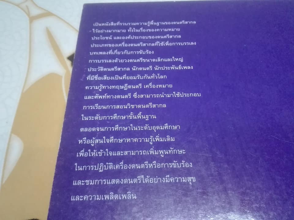 ดนตรีปริทรรศน์ โดย พิชัย ปรัชญานุสรณ์ **สินค้าหมด**
