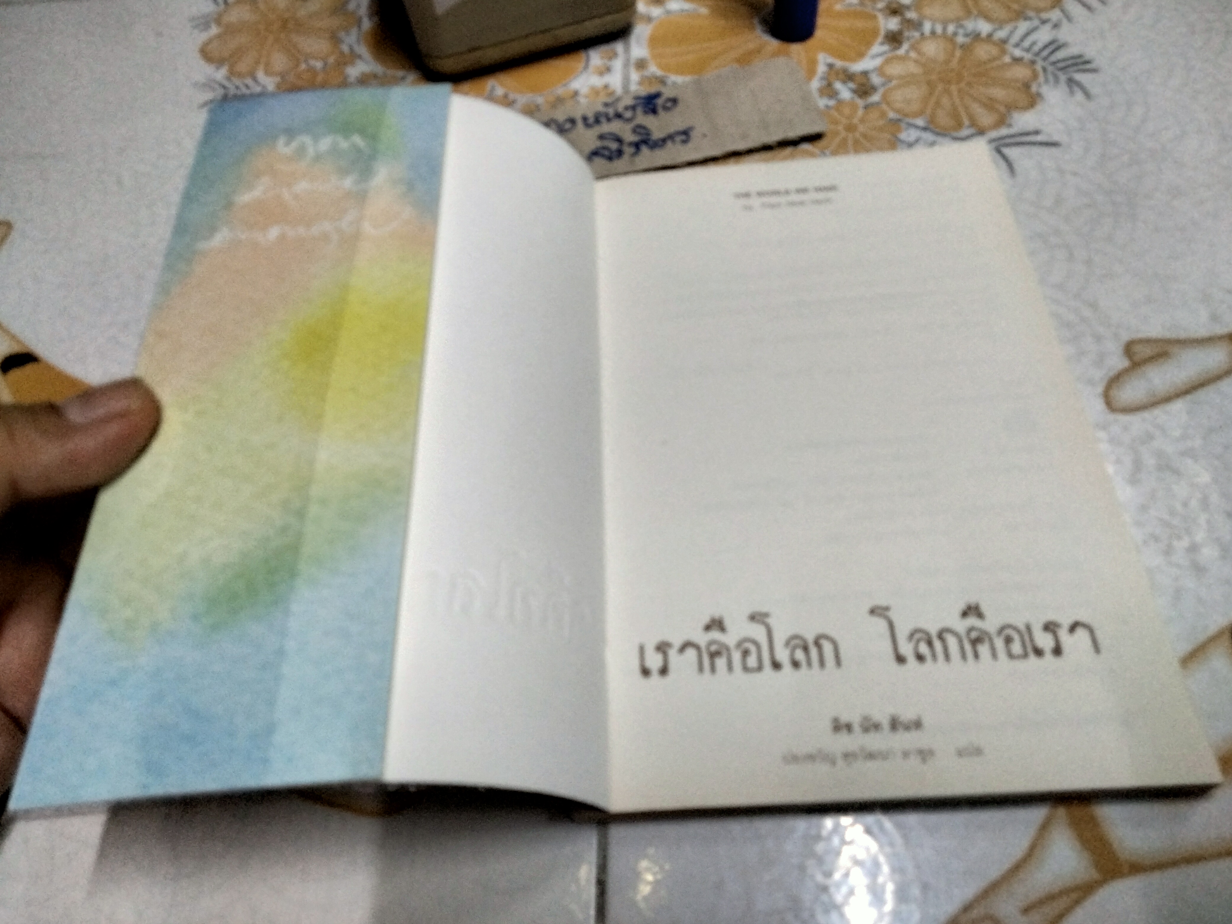 เราคือโลก โลกคือเรา - ติช นัท ฮันห์ , ปองขวัญ สุขวัฒนา ลาซูส แปล (พิมพ์ครั้งแรก พ.ศ.2556) **สินค้าหมด**