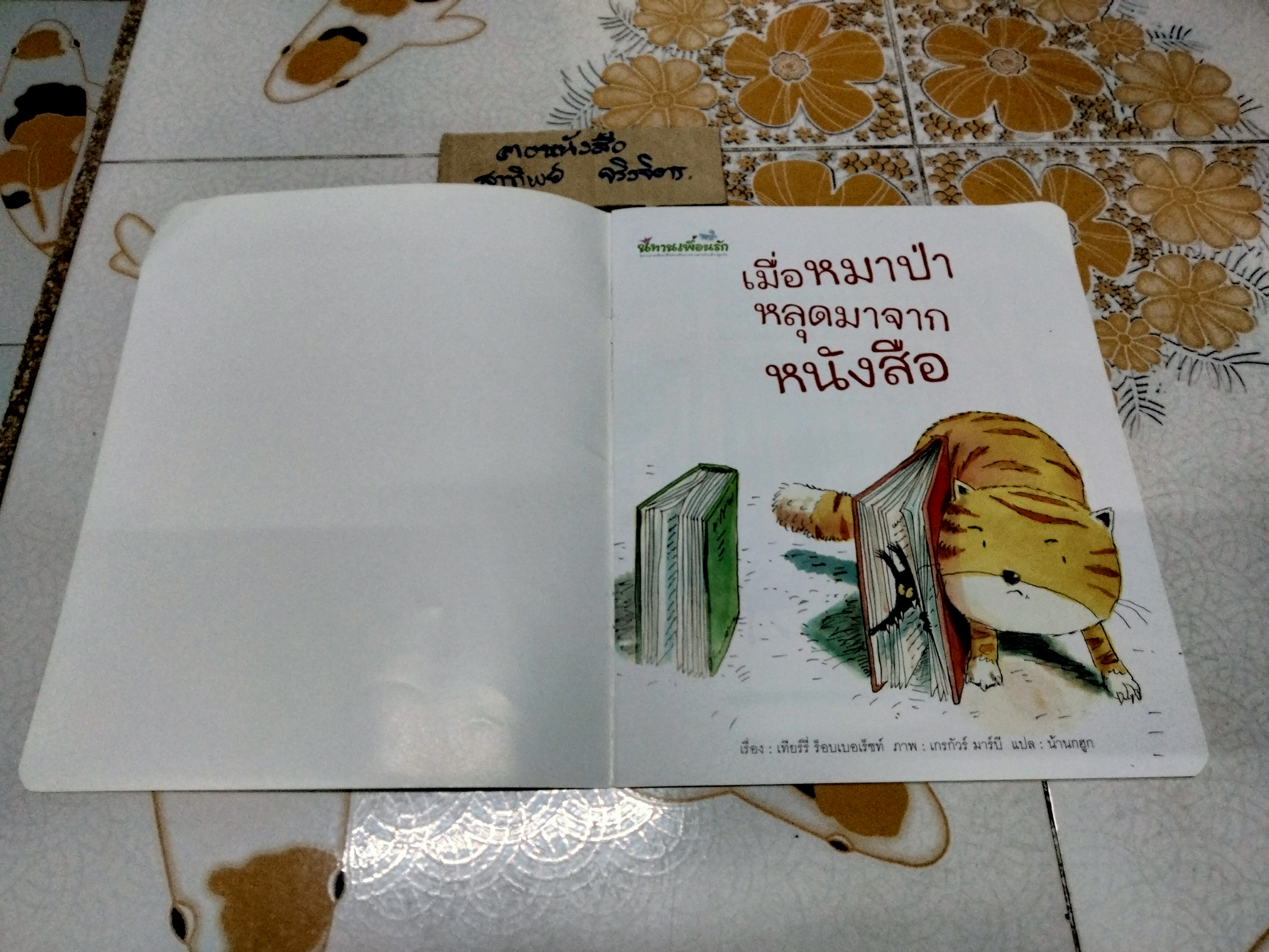 เมื่อหมาป่าหลุดมาจากหนังสือ โดย เทียร์รี่ ร็อบเบอเร็ชท์ , น้านกฮูก แปล (นิทานเพื่อนรัก)