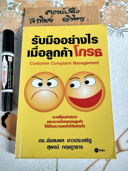 รับมืออย่างไรเมื่อลูกค้าโกรธ (Customer complaint management) ดร.ชัยสมพล ชาวประเสริฐและสุพจน์ กฤษฎาธาร
