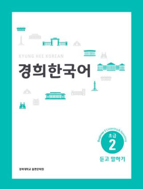 แบบเรียนภาษาเกาหลี Kyunghee Korean Beginner 2: Listening and Speaking 경희 한국어 초급 2: 듣고 말하기