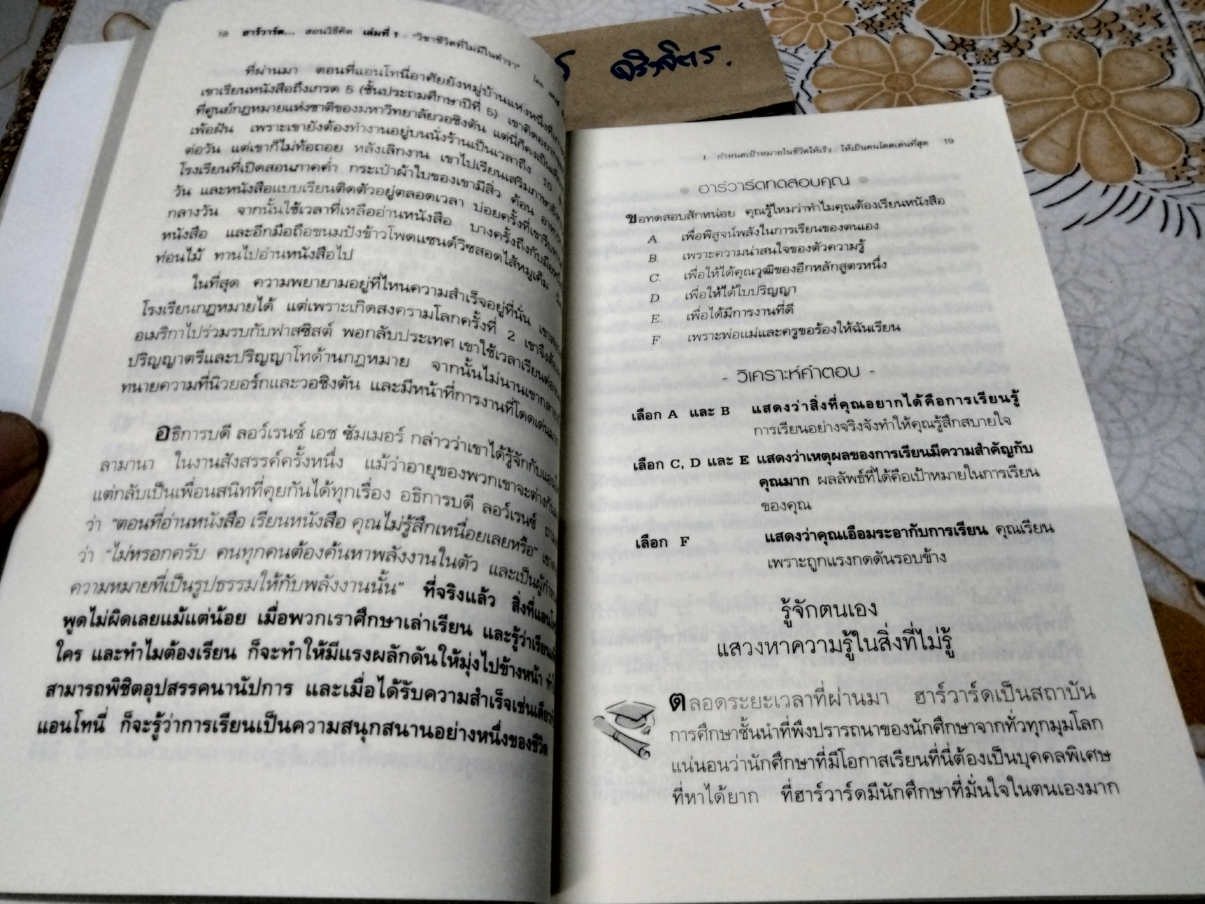 ฮาร์วาร์ด มหาวิทยาลัยที่ดีที่สุดของโลก สอนวิธีคิด เล่มที่ 1 "วิชาชีวิตที่ไม่มีในตำรา