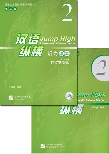 แบบเรียนการฟังภาษาจีน Jump High - A Systematic Chinese Course Listening Textbook 2 汉语 纵横 听力课本2（附听力录音文本及参考答案，含1MP3）Jump High - A Systematic Chinese Course Listening Textbook 2