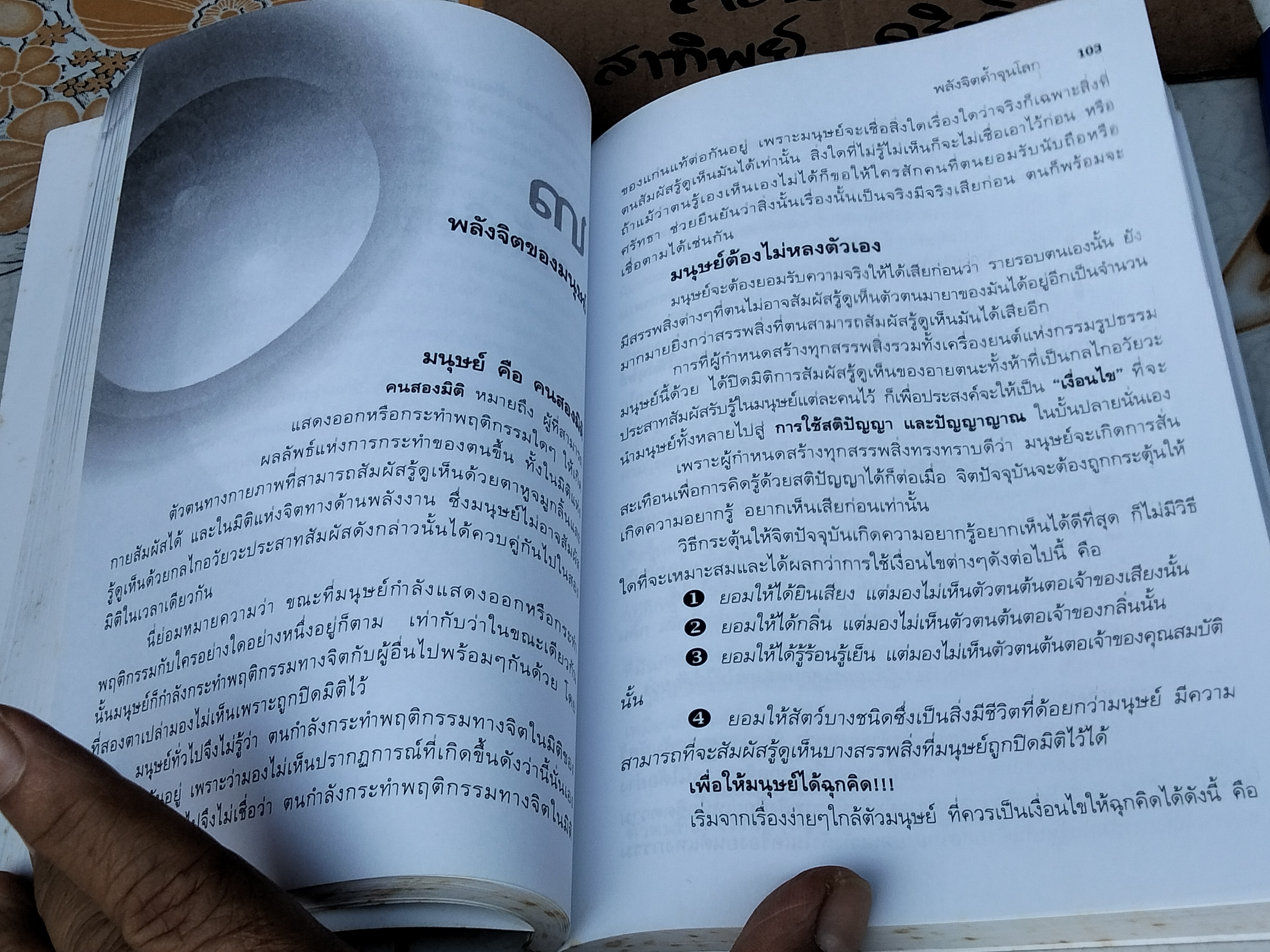 พลังจิตค้ำจุนโลก โดย ปริญญา ตันสกุล