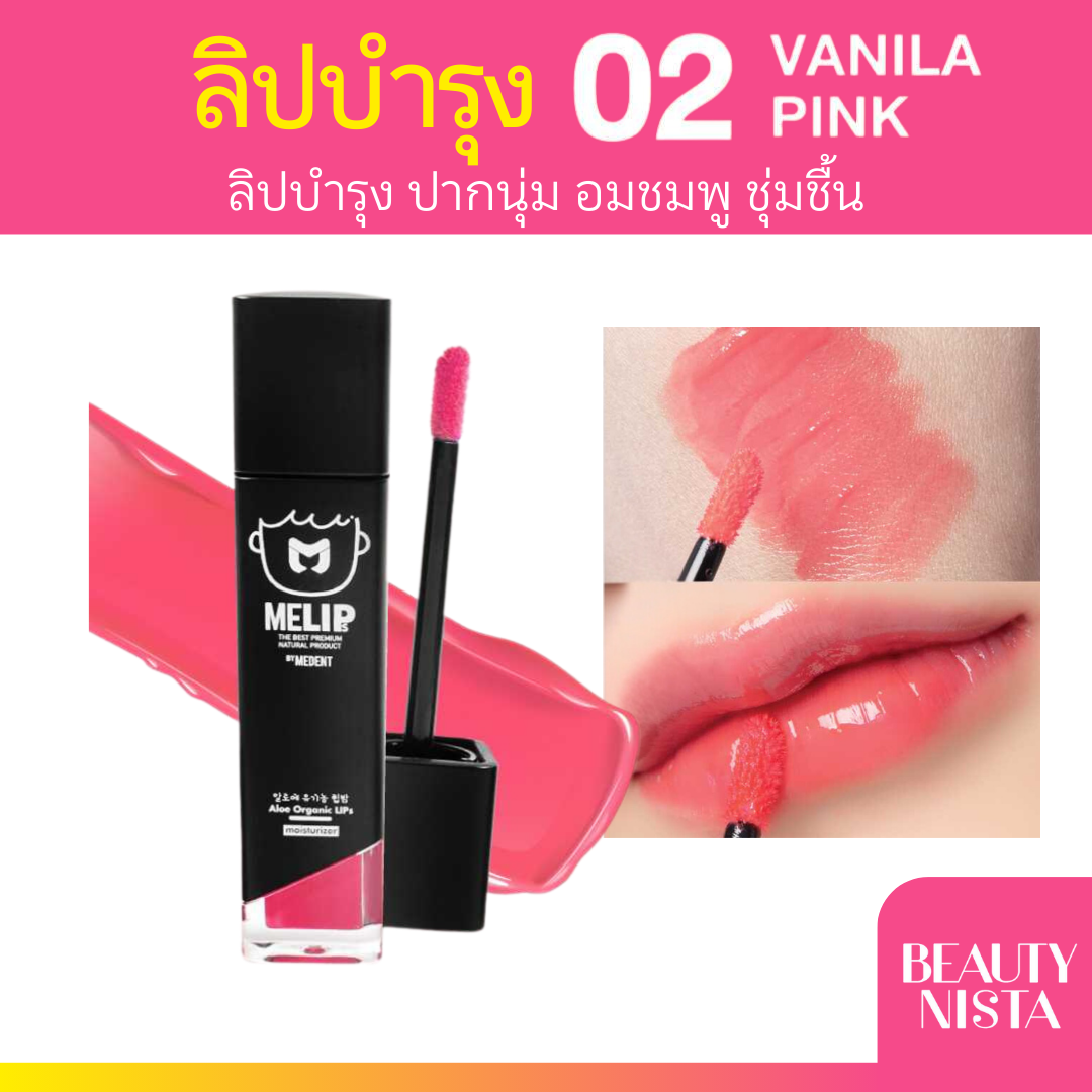 ลิปบำรุงปาก MELIPS by MEDENT SWEET Aloe organic lips #No.02 Vanila Pink 3g. แบบแท่ง