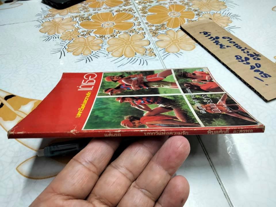 แด่เธอ...บทกวีแห่งความรัก - พิบูลศักดิ์ ละครพล