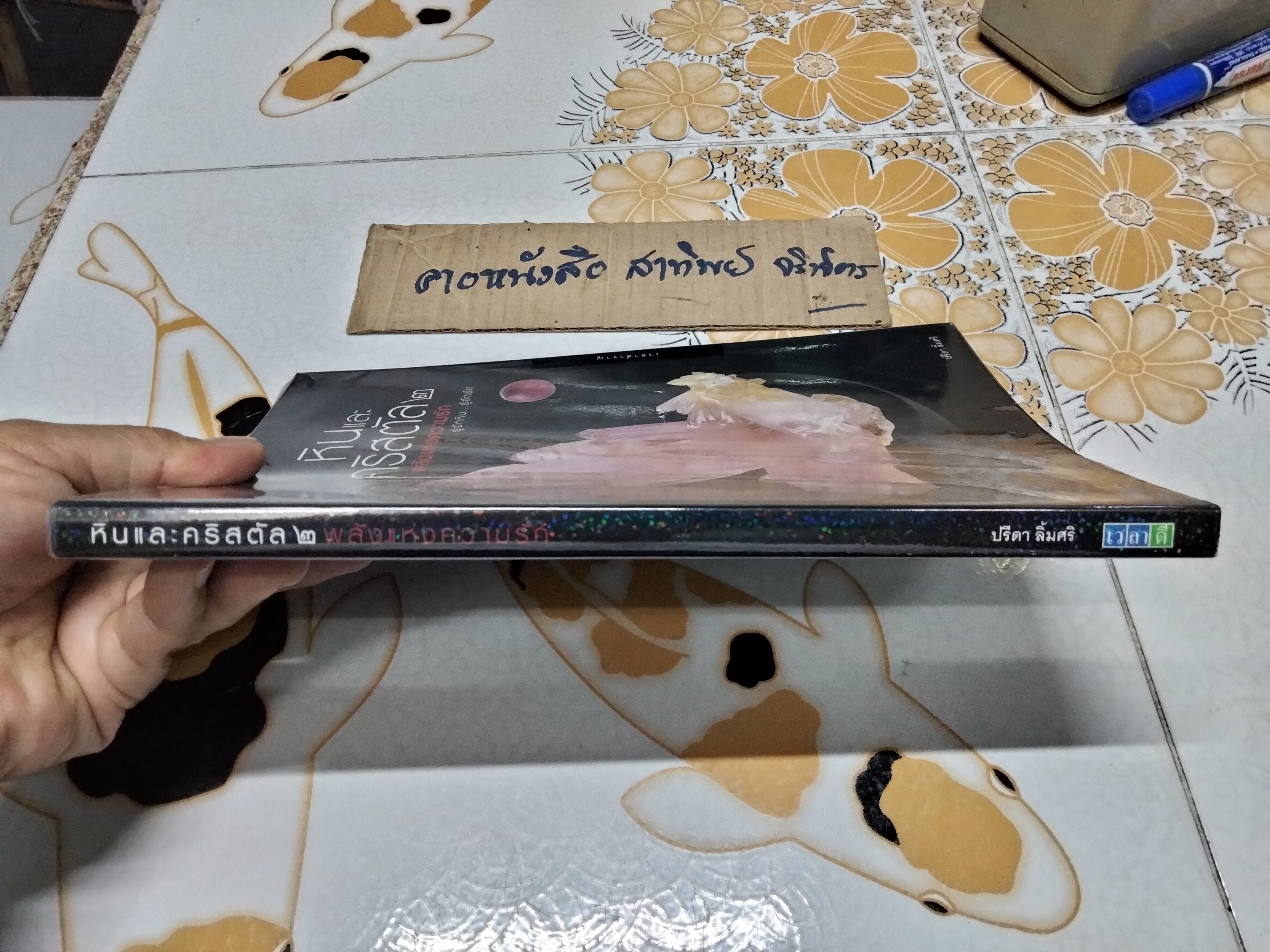 หินและคริสตัล 2 พลังแห่งความรัก โดย ปรีดา ลิ้มศริ **สินค้าหมด**