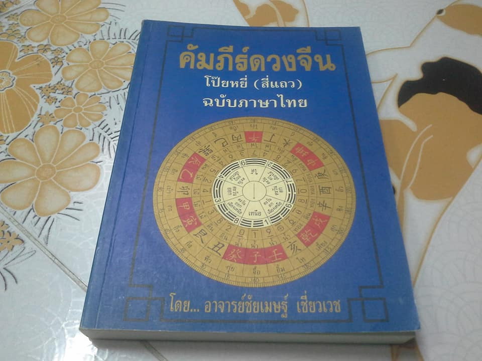 คัมภีร์ดวงจีน. โป๊ยหยี่ (สี่แถว ) ฉบับภาษาไทย โดย อ.ชัยเมษฐ์ เชี่ยวเวช **สินค้าหมด**