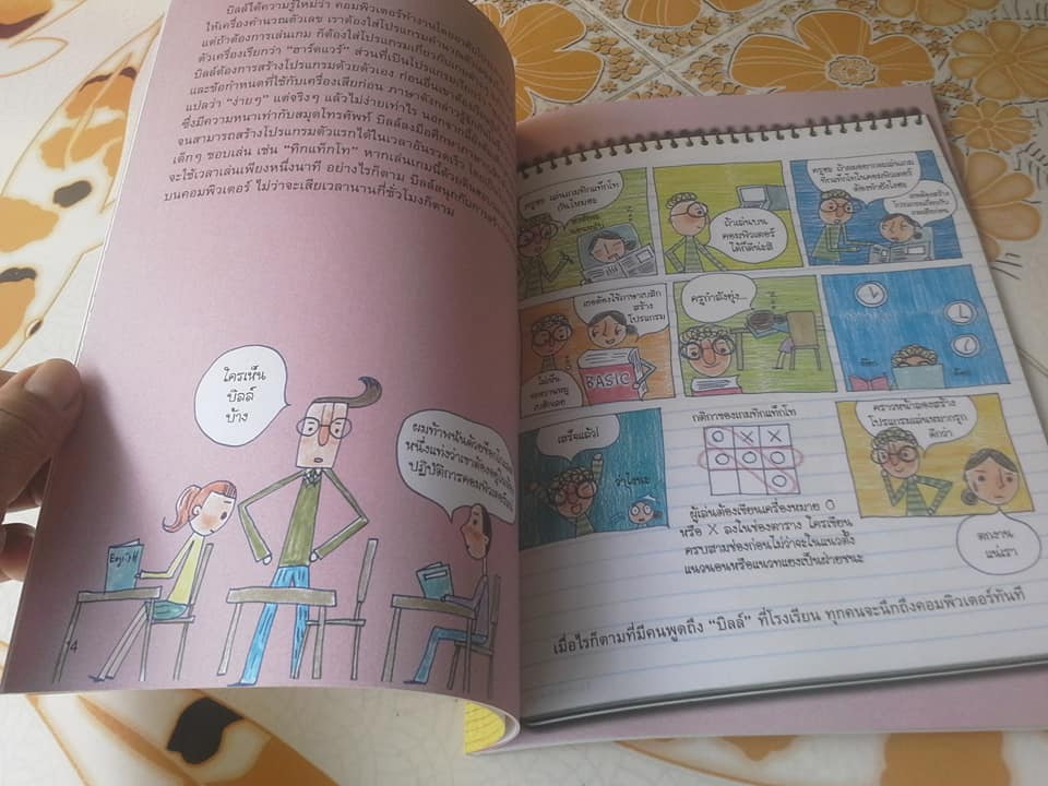 หนังสือ ชุด คนดังระดับโลก - บิลล์ เกตส์ สุดยอดมหัศจรรย์ของคอมพิวเตอร์