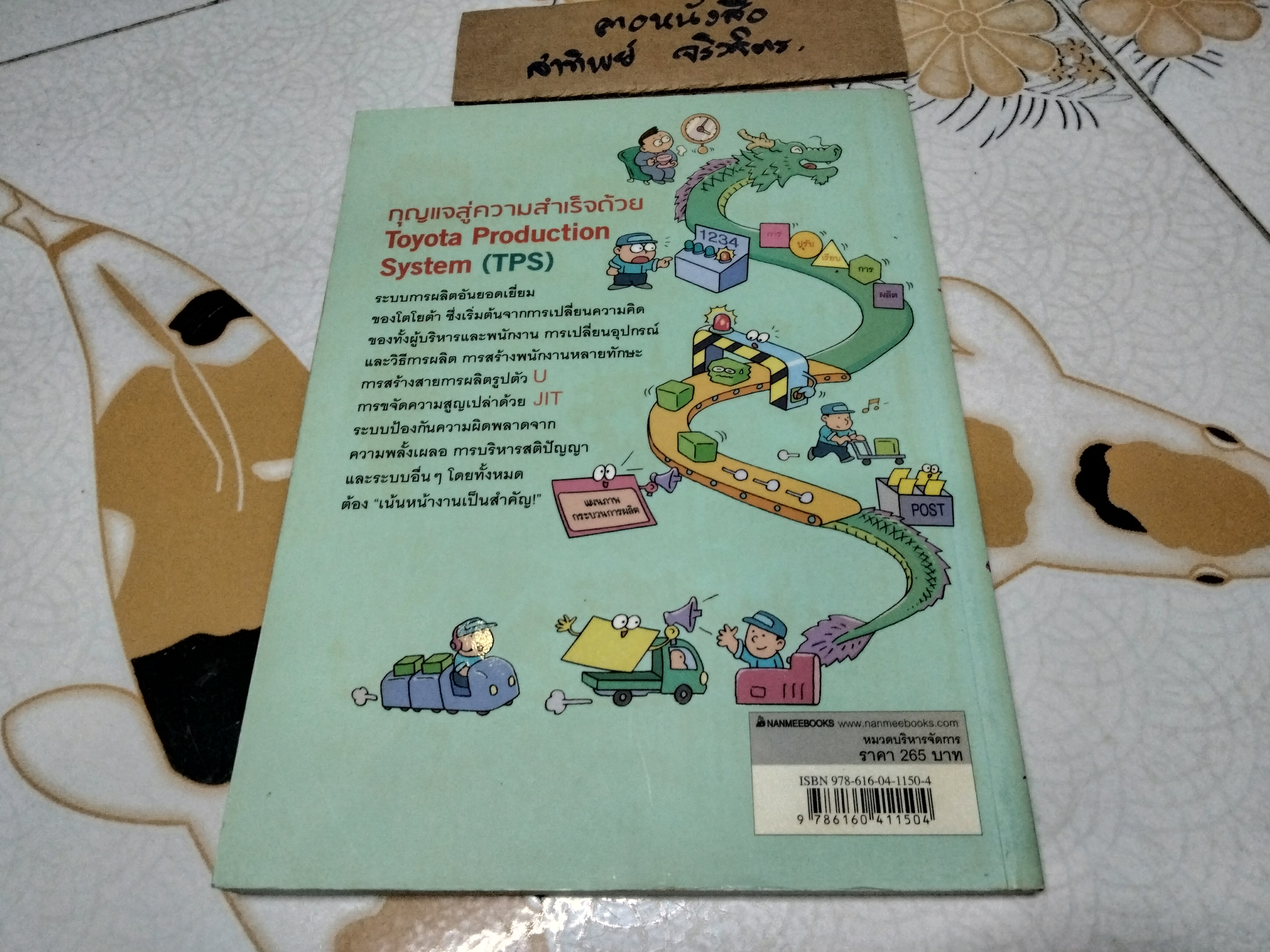 โตไม่หยุดแบบ TOYOTA TPS (Toyota Production System) Bang, Kyoungill เขียน, Kim, Jangyeol ภาพประกอบ - มนตรี เจียมจรุงยงค์ แปล