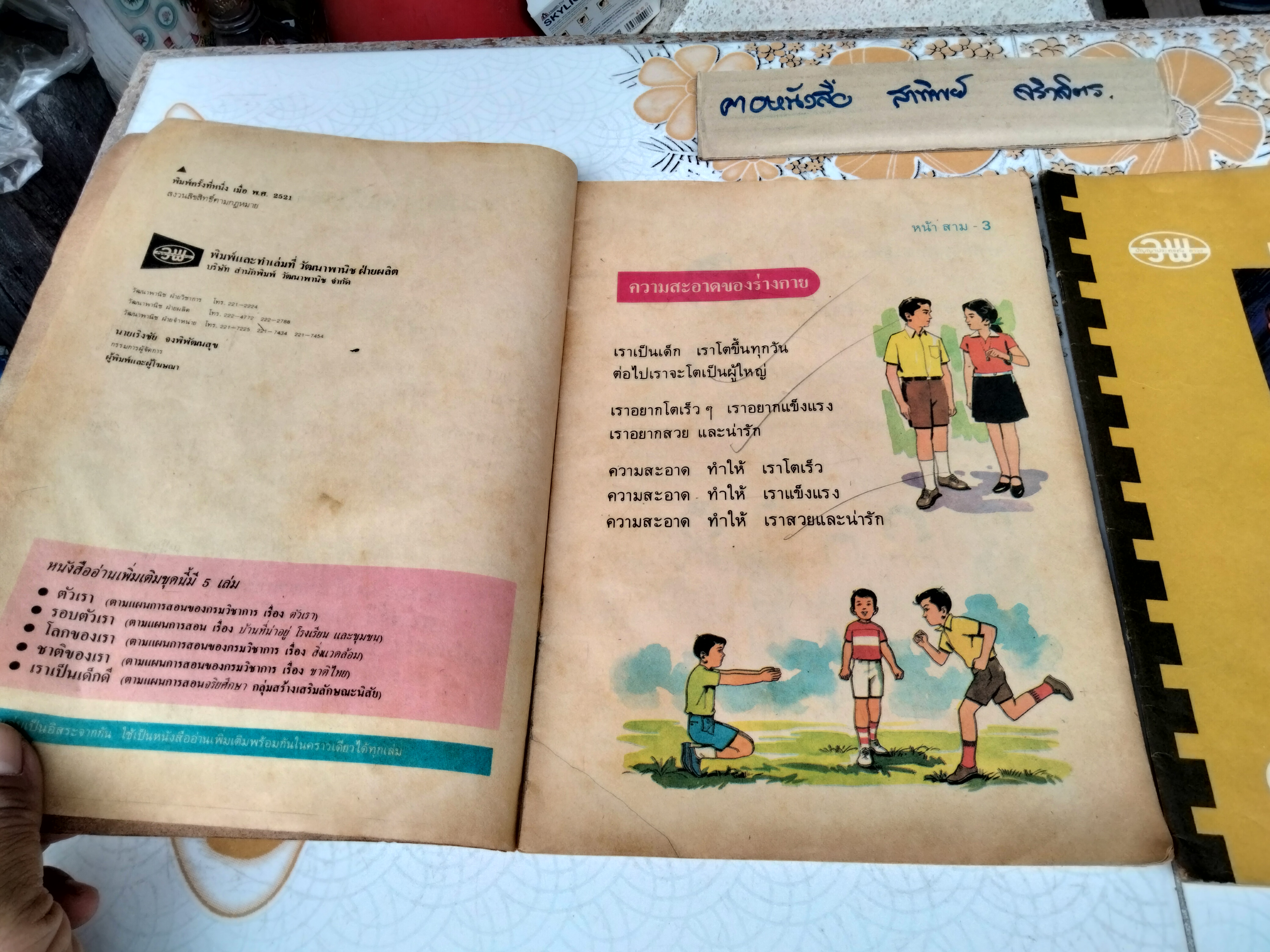 หนังสืออ่านเพิ่มเติม เรื่อง ตัวเรา + แบบทดสอบพฤติกรรม ชั้นประถมศึกษาปีที่ 1-2 (ขายรวม 2 เล่ม) พิมพ์ครั้งที่ 1 พ.ศ 2521/2522 #ตำราเรียนเก่า