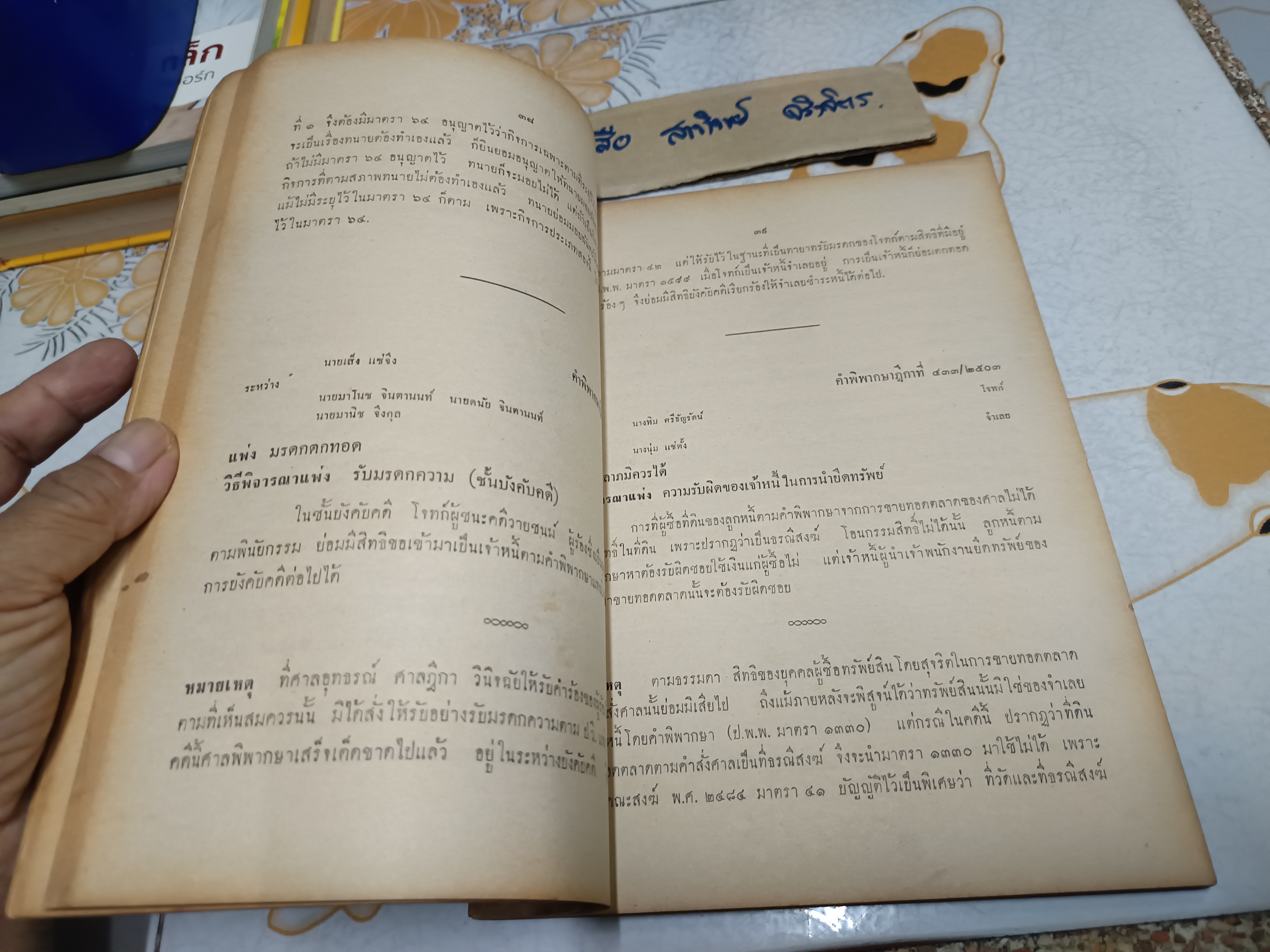 หมายเหตุท้ายคำพิพากษาฎีกาบางเรื่อง (พ.ศ. 2502 ถึง 2505) โดย ยล ธีรกุล