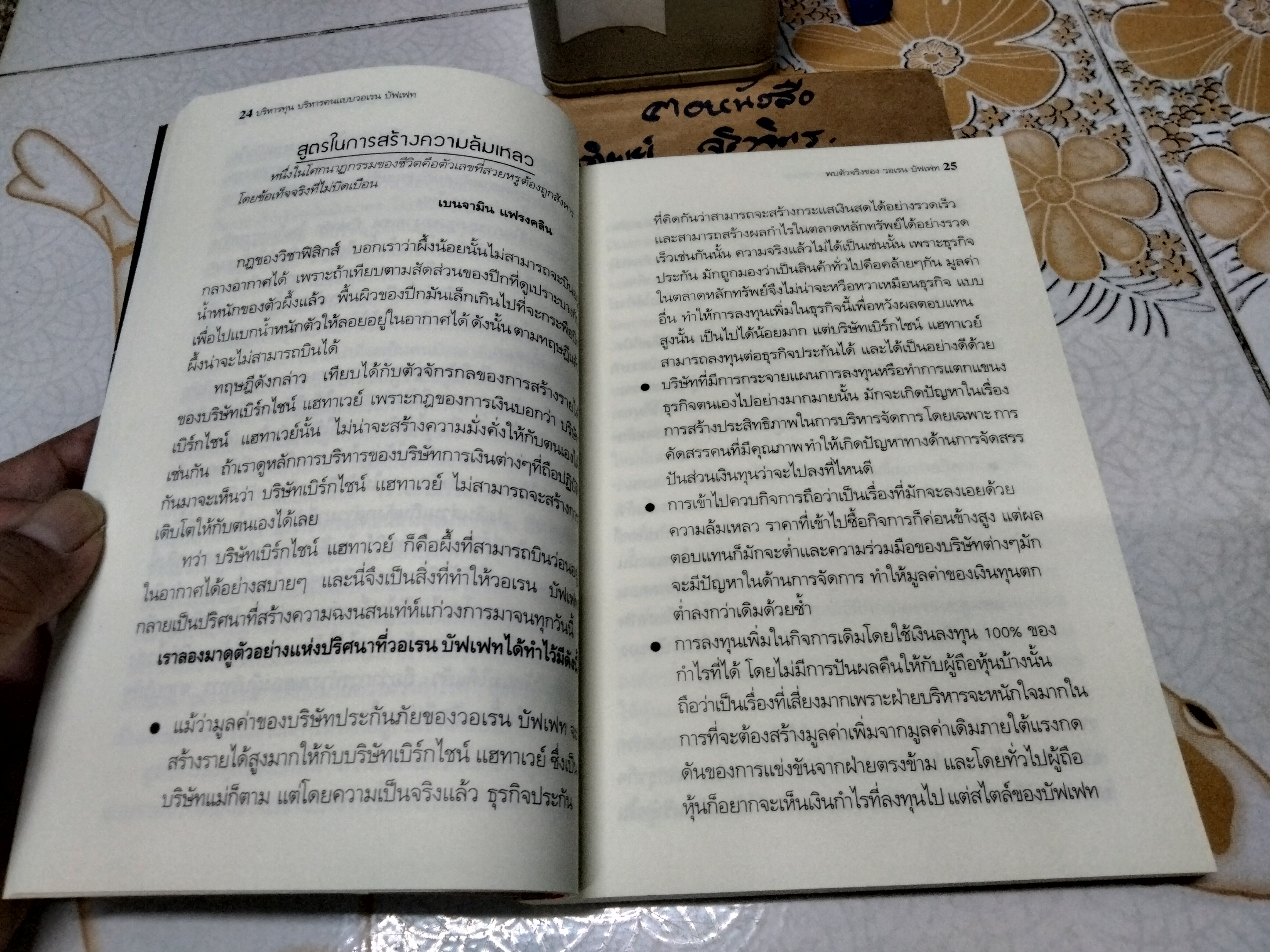บริหารทุน บริหารคนแบบ Warren Buffet ผู้เขียน เจมส์ โอ ลัฟลิ่น ผู้แปล สมพงษ์ สุวรรณจิตกุล พิมพ์ครั้งแรก พ.ศ. 2549 สนพ.ผู้จัดการ