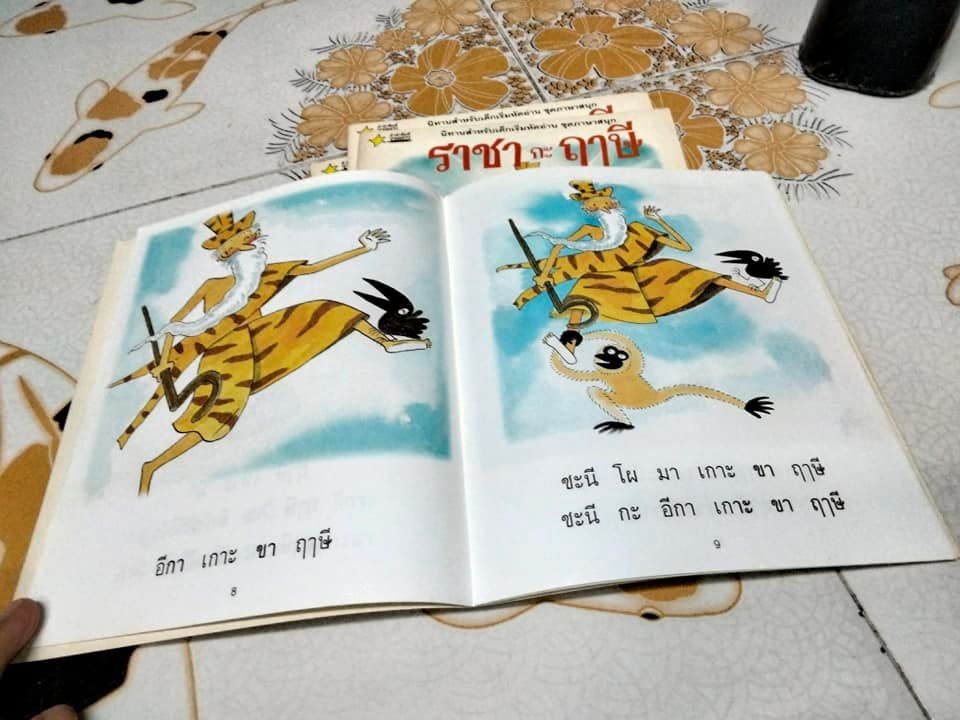 ราชากะฤาษี โดย ปรีดา ปัญญาจันทร์ - นิทานสำหรับเด็กเริ่มหัดอ่าน ชุดภาษาสนุก (ขายรวม 4 เล่ม , 2 ถึง 5) **สินค้าหมด**