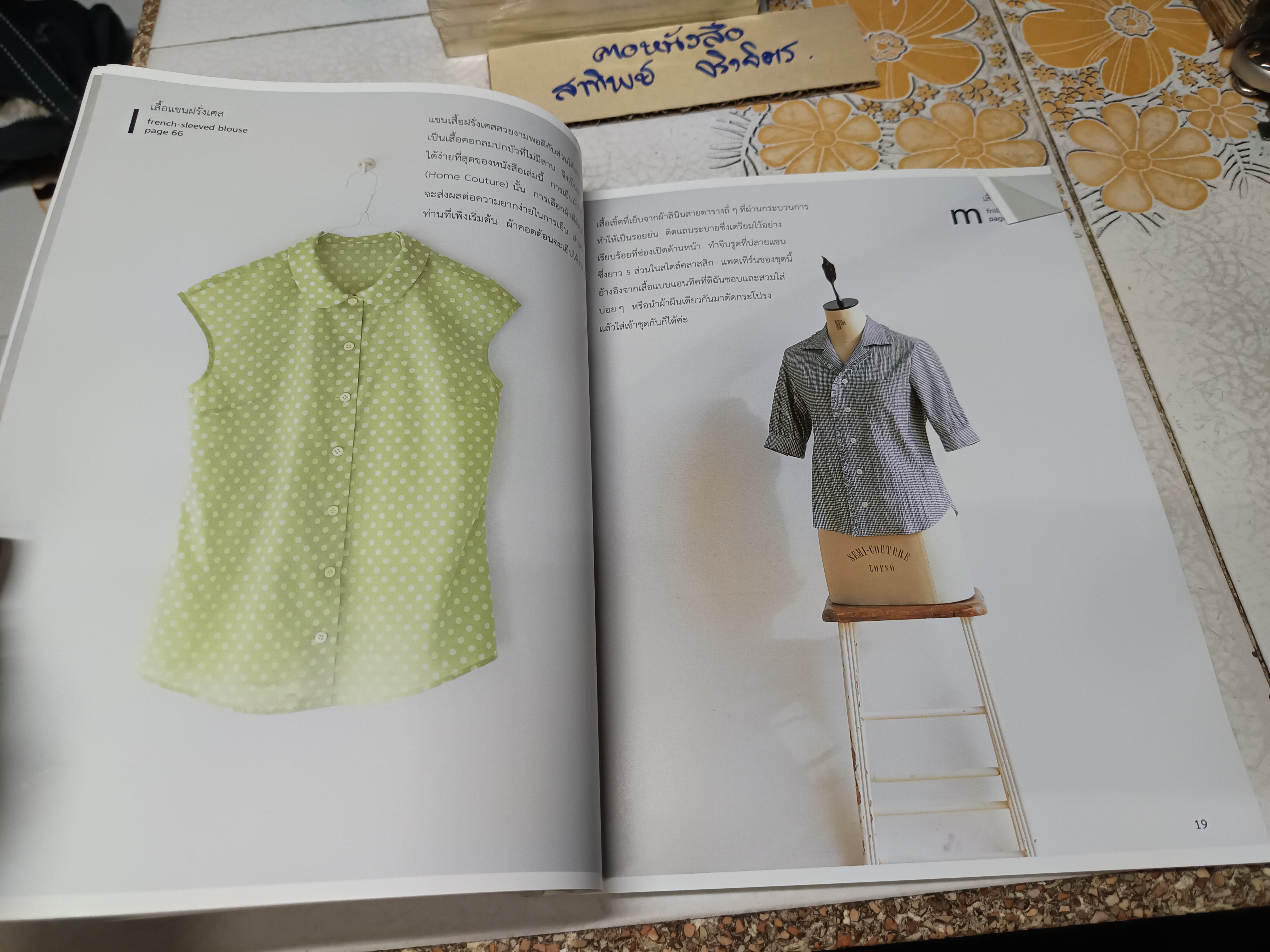 my favorite shirt เสื้อเชิ้ตตัวโปรด โดย machiko kayaki (มาจิโกะ คายากิ) แปล บัณฑิตา ธราภพ สำนักพิมพ์ : บ้านและสวน Dressmaking Series **สินค้าหมด**