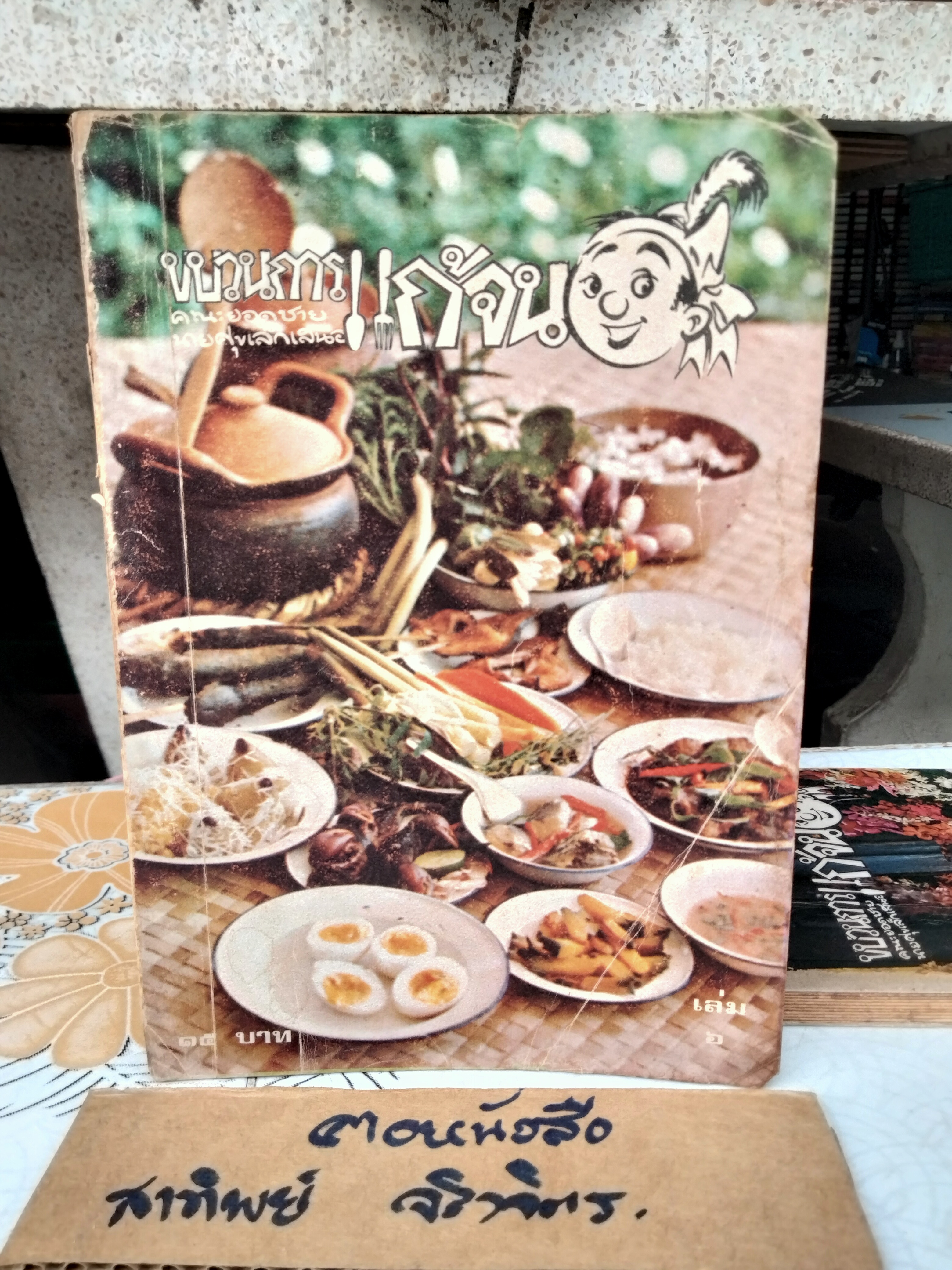 ขบวนการแก้จน (8 เล่มชุด) มีแค่ 6 เล่ม 1, 2, 3, 5, 6, 8 โดย ประยูร จรรยาวงษ์ ฉบับพิมพ์ครั้งแรก พิมพ์ระหว่างปี 2519 - 2521