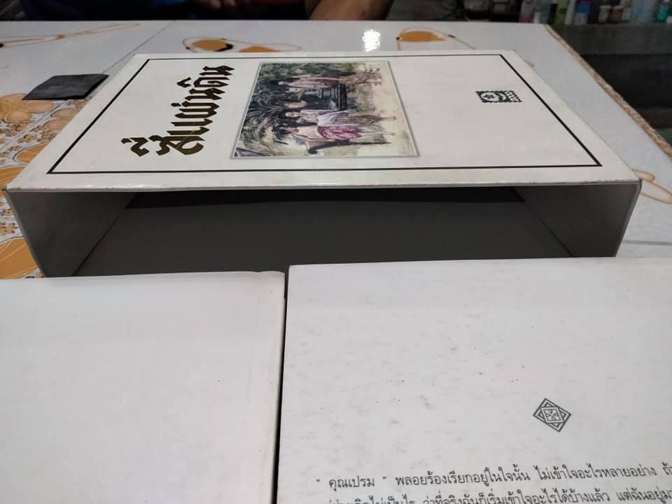 สี่แผ่นดิน (2 เล่มจบ) Box set สนพ.ดอกหญ้า - ม.ร.ว.คึกฤทธิ์ ปราโมช **สินค้าหมด**