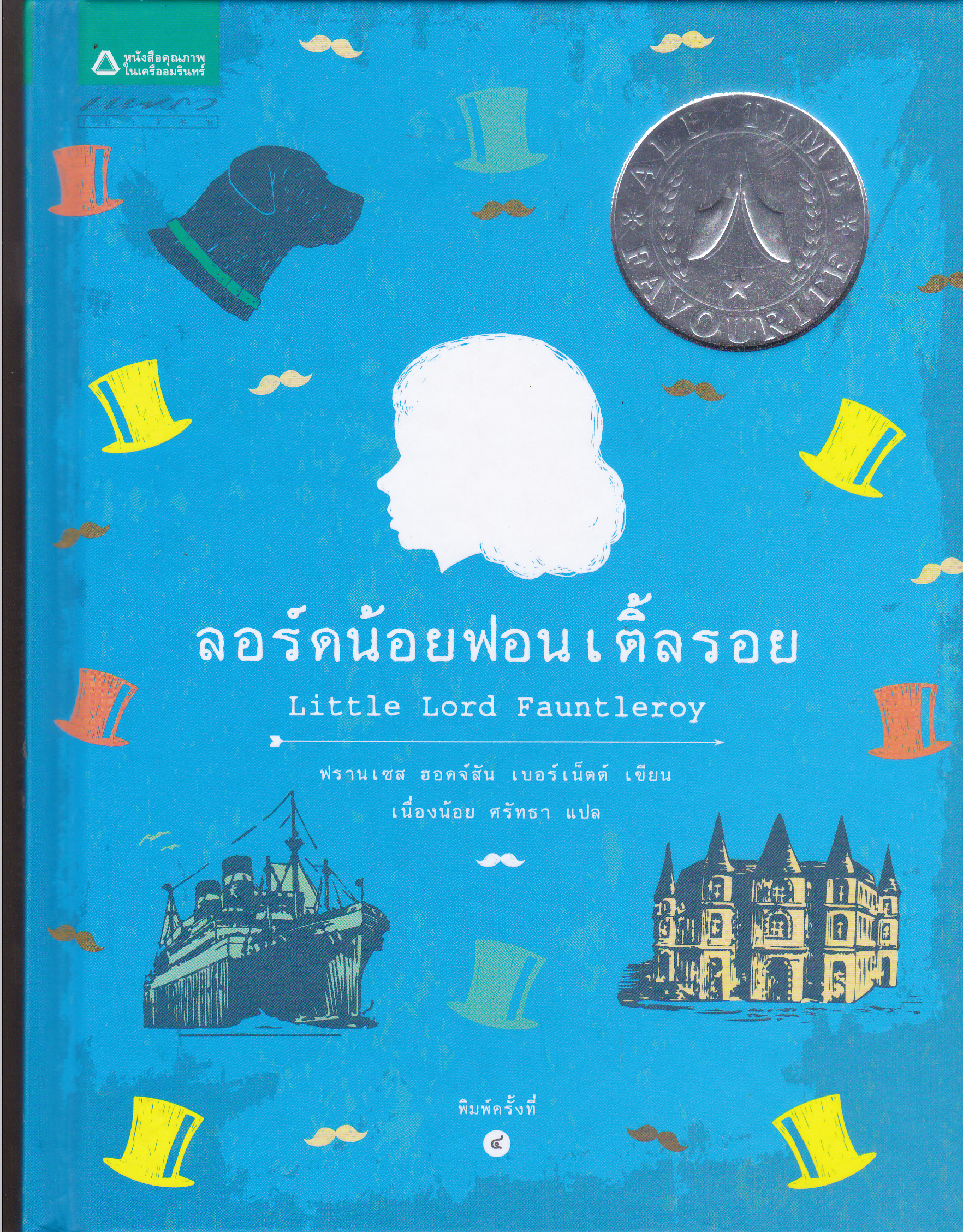 ลอร์ดน้อยฟอนเติ้ลรอย (ฟรานเซส ฮอดจ์สัน เบอร์เน็ตต์ เขียน - เนื่องน้อย ศรัทธา แปล **สินค้าหมด**
